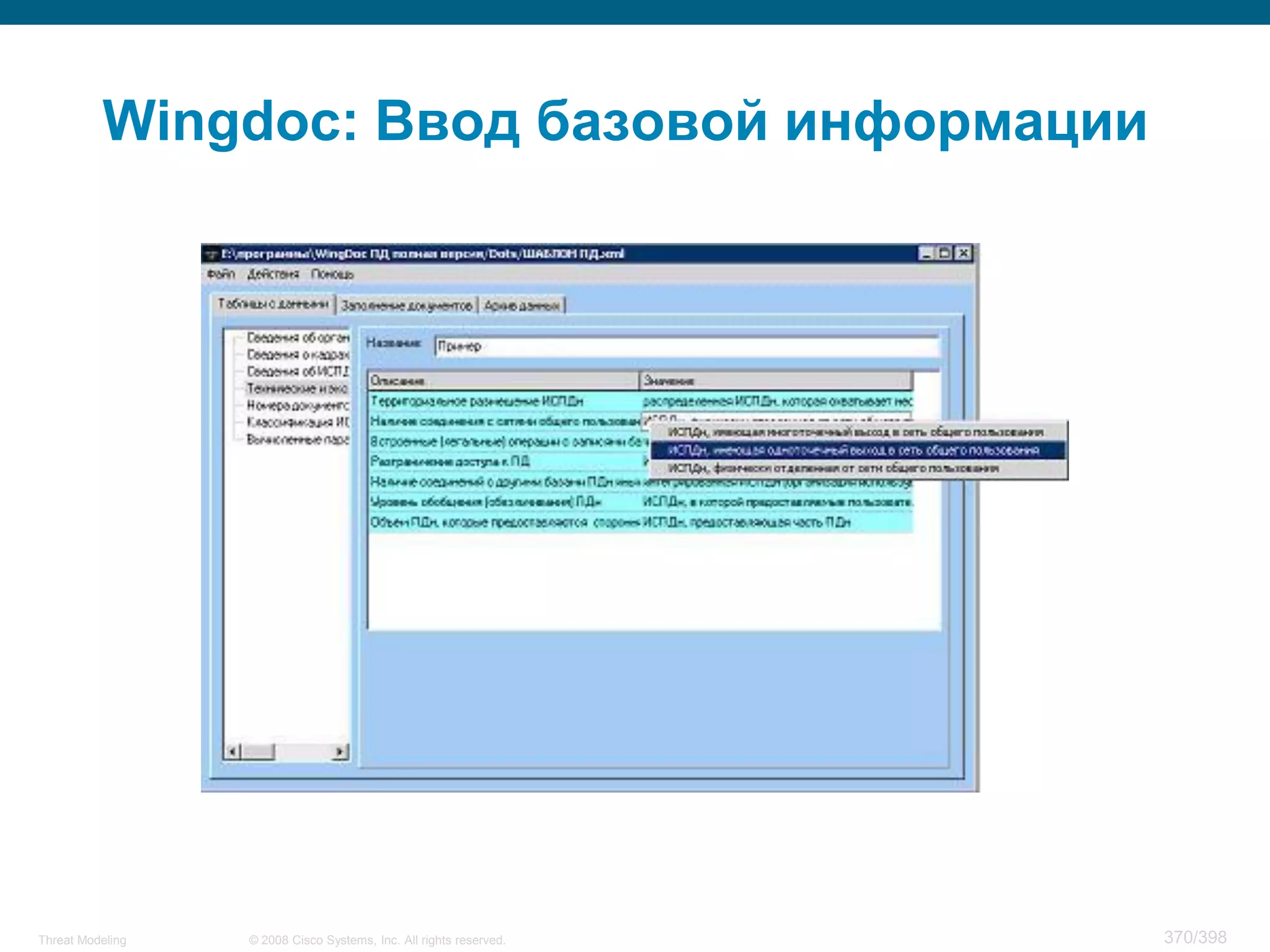 Wingdoc: Ввод базовой информации




Threat Modeling   © 2008 Cisco Systems, Inc. All rights reserved.   370/398
 
