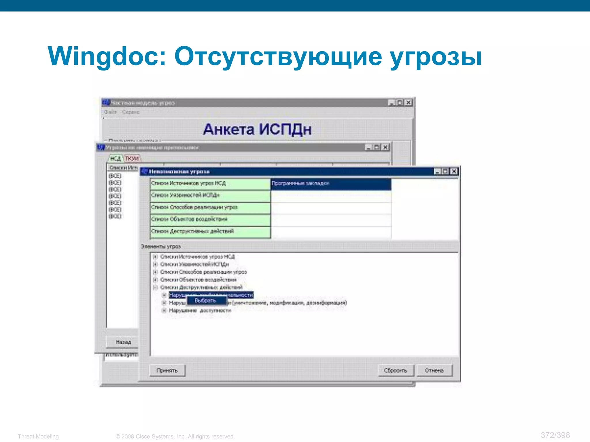 Wingdoc: Отсутствующие угрозы




Threat Modeling   © 2008 Cisco Systems, Inc. All rights reserved.   372/398
 