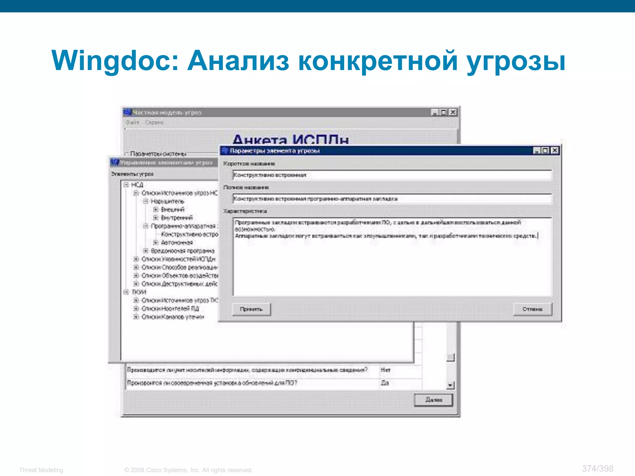 Wingdoc: Анализ конкретной угрозы




Threat Modeling   © 2008 Cisco Systems, Inc. All rights reserved.   374/398
 