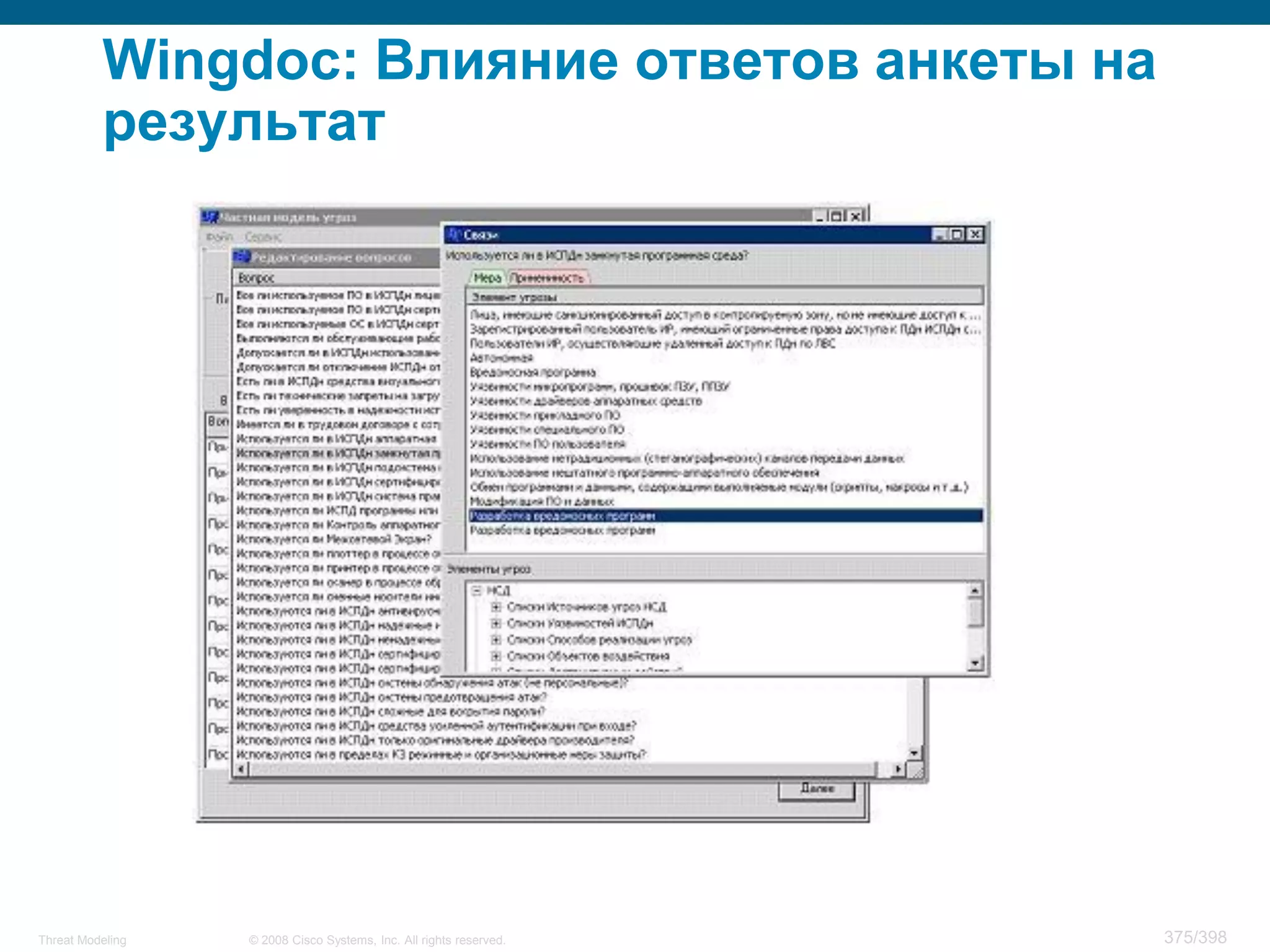 Wingdoc: Влияние ответов анкеты на
          результат




Threat Modeling   © 2008 Cisco Systems, Inc. All rights reserved.   375/398
 