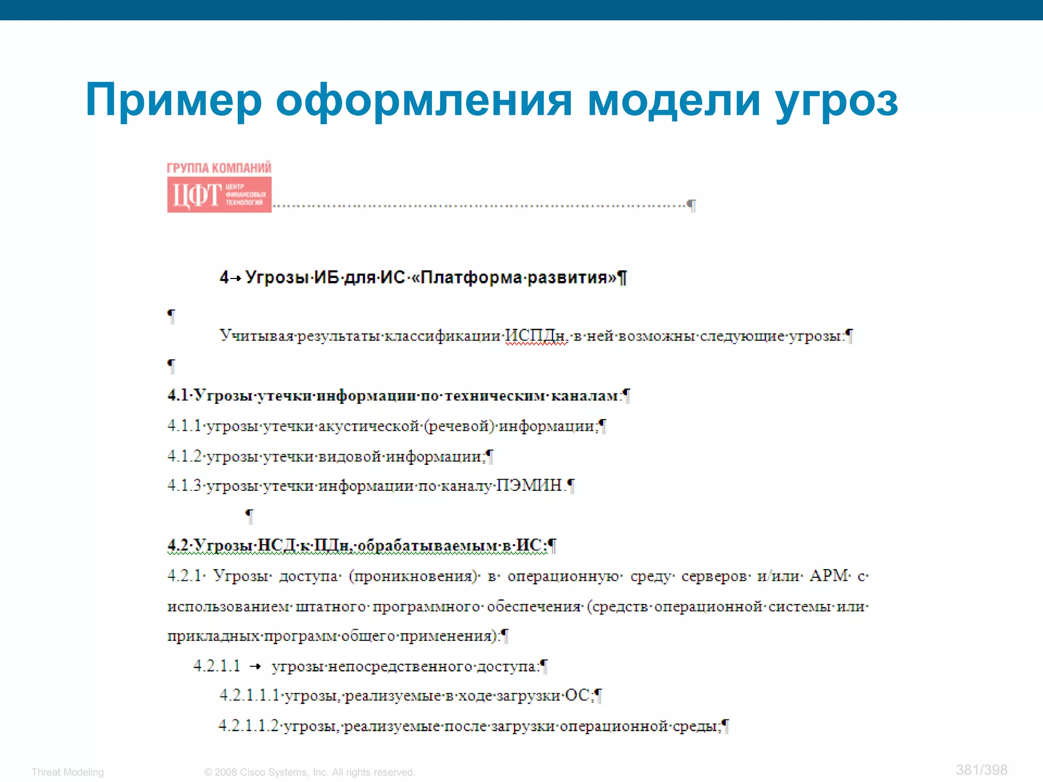 Пример оформления модели угроз




Threat Modeling   © 2008 Cisco Systems, Inc. All rights reserved.   381/398
 