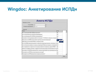 Wingdoc: Анкетирование ИСПДн




Threat Modeling   © 2008 Cisco Systems, Inc. All rights reserved.   371/398
 