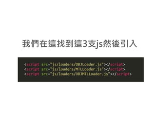 Three.js 一場從2D變成3D的冒險 | PPTX