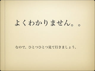 よくわかりません。。


              なので、ひとつひとつ見て行きましょう。




12年10月7日日曜日
 