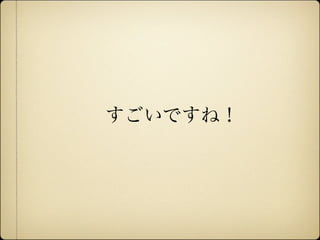 すごいですね！




12年10月7日日曜日
 