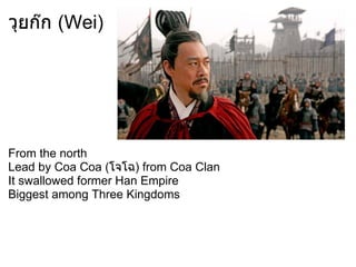 วุยก๊ก (Wei)




From the north
Lead by Coa Coa (โจโฉ) from Coa Clan
It swallowed former Han Empire
Biggest among Three Kingdoms
 