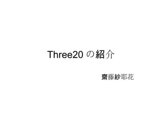 Three20 の 介紹
藤 耶花齋 紗
 