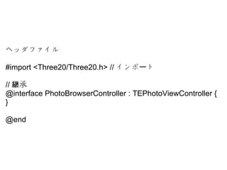 إåե
?
#import?<Three20/Three20.h>?//  ȩ`
// о@
@interface?PhotoBrowserController?:?TEPhotoViewController?{
}
@end??
 