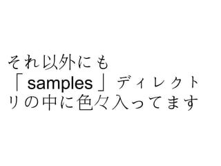 ˤ
 samples ǥ쥯
ФɫäƤޤ
 
