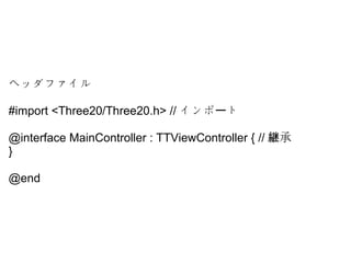 إåե
?
#import?<Three20/Three20.h>?//  ȩ`
@interface?MainController?:?TTViewController?{?// о@
}
@end?
 