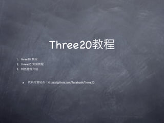 Three20
1   three20
2   three20
3                 绍



              码       https://github.com/facebook/three20
 