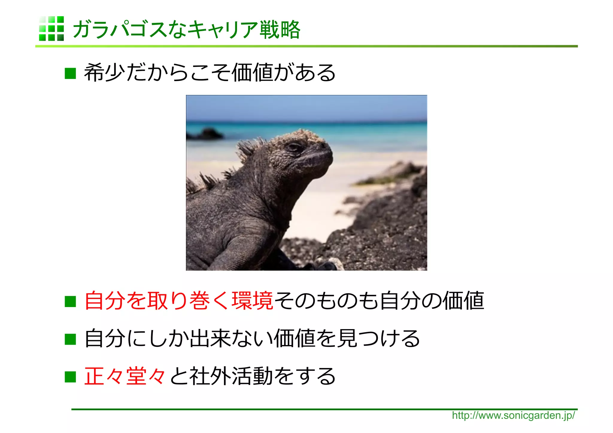             	
  




  ⾃自               ⾃自                	
  
  ⾃自        ⾒見見         	
  
            	
  
                                http://www.sonicgarden.jp/
 