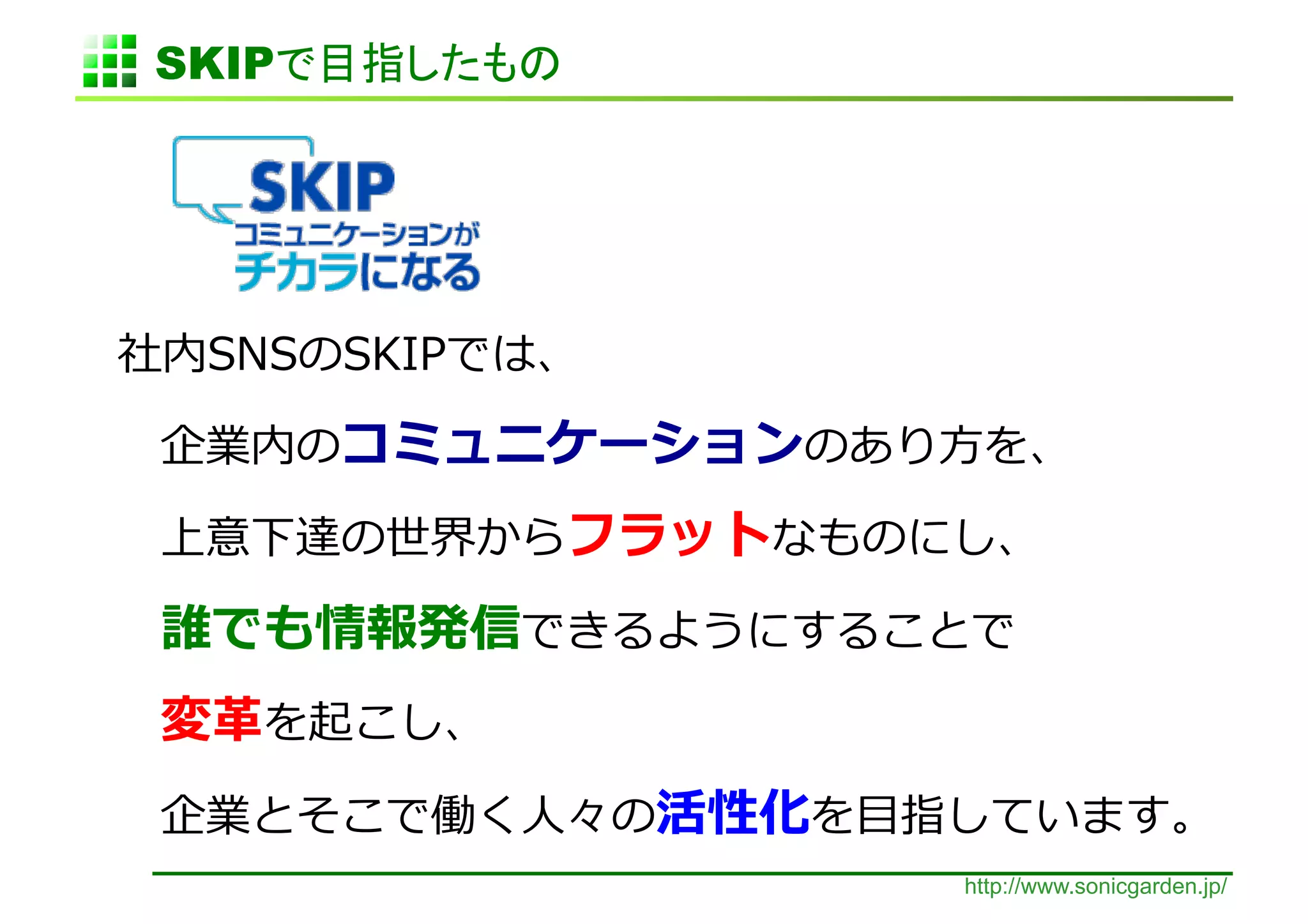 SKIP              	




                        	
  

	
                                  ⽅方                  	
  

	
                                               	
  

	
                                        	
  

	
     ⾰革   	
  

	
                 ⼈人          ⽬目                              	
  
                                     http://www.sonicgarden.jp/
 
