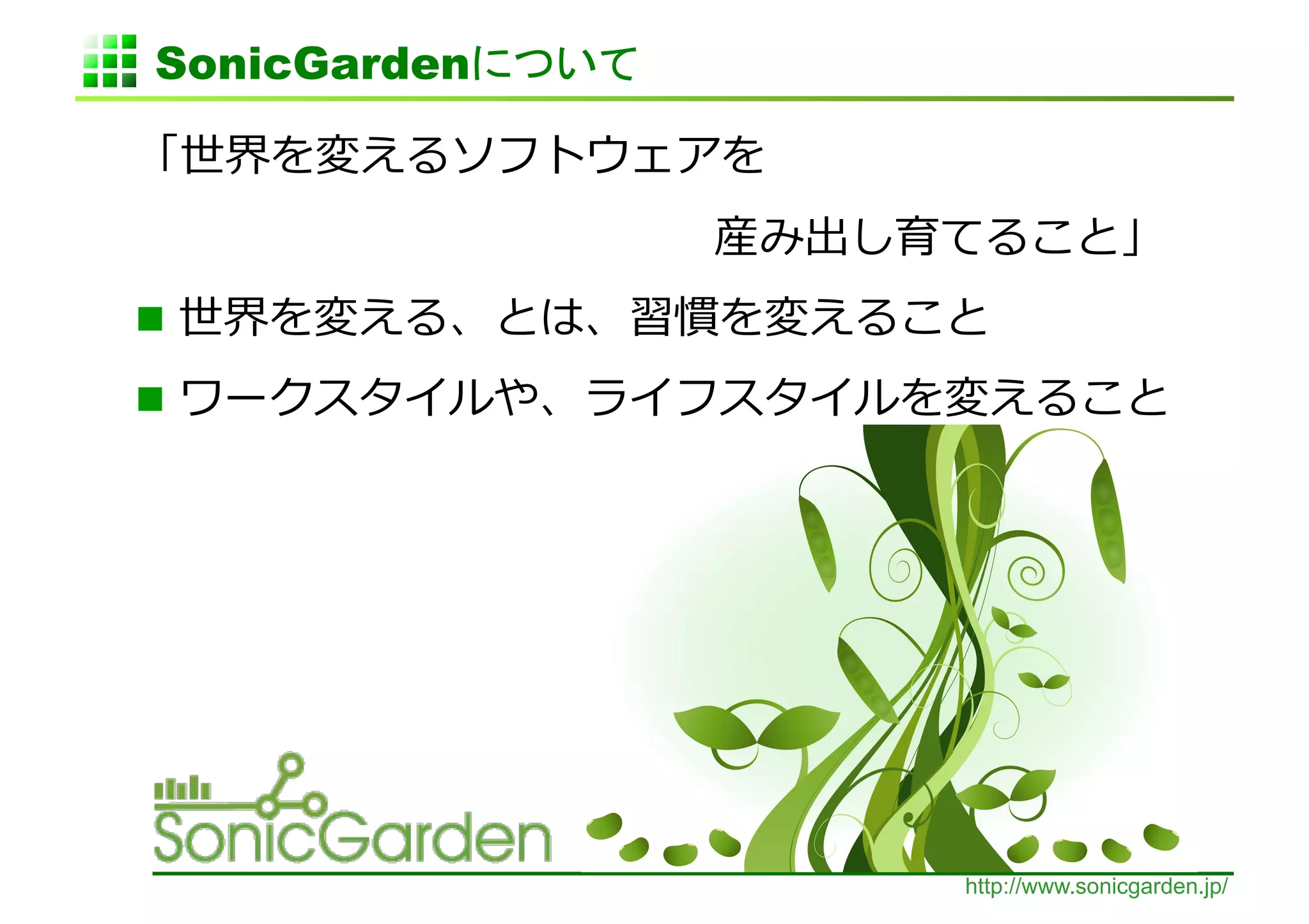 SonicGarden                        	

                                                	
  
 	
     	
     	
     	
     	
          	
                               	
  
                                                        	
  
                                                                          	
  




                                                       http://www.sonicgarden.jp/
 