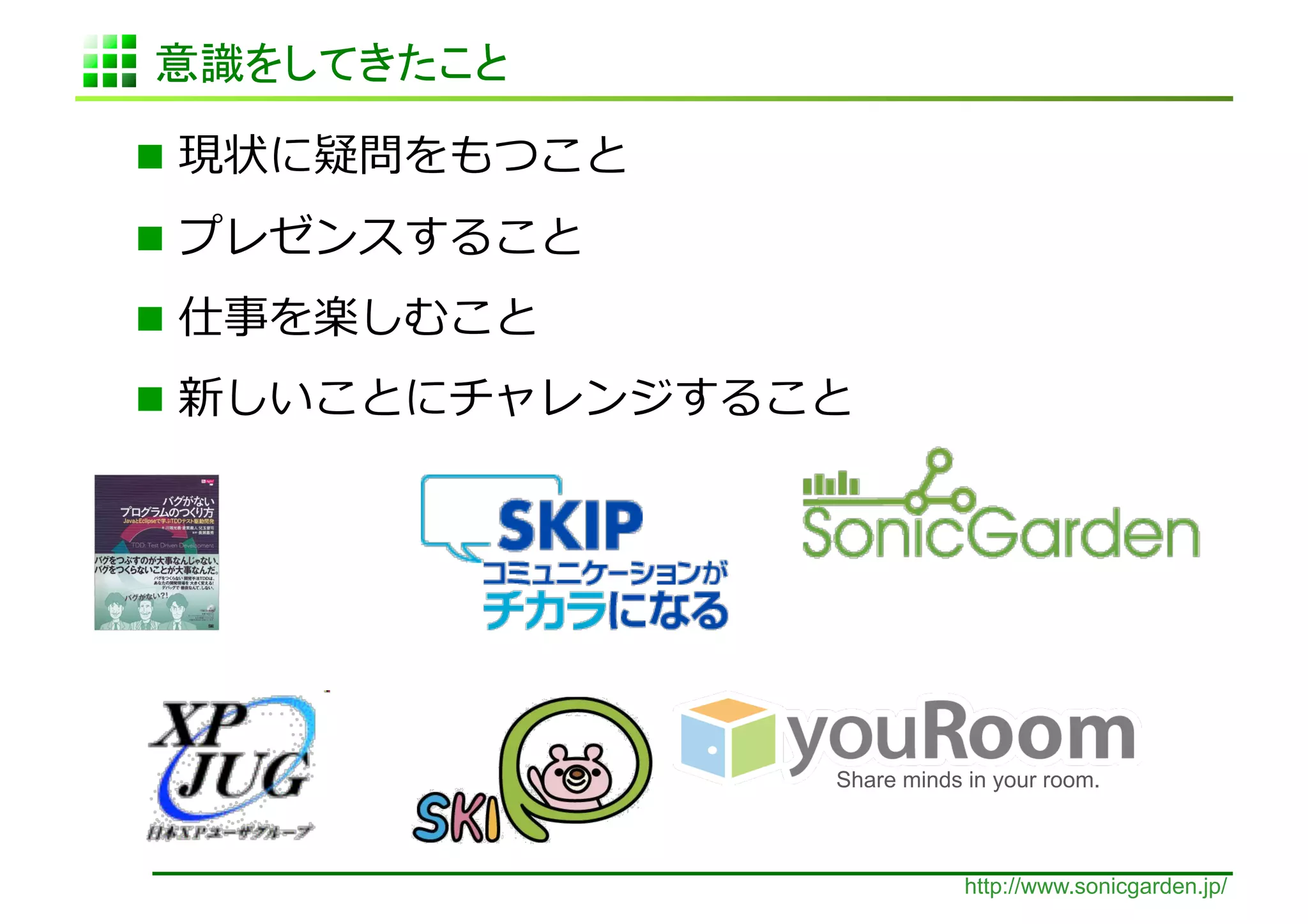                        	
  
                	
  
         	
  
                               	
  




                               Share minds in your room.	



                                           http://www.sonicgarden.jp/
 