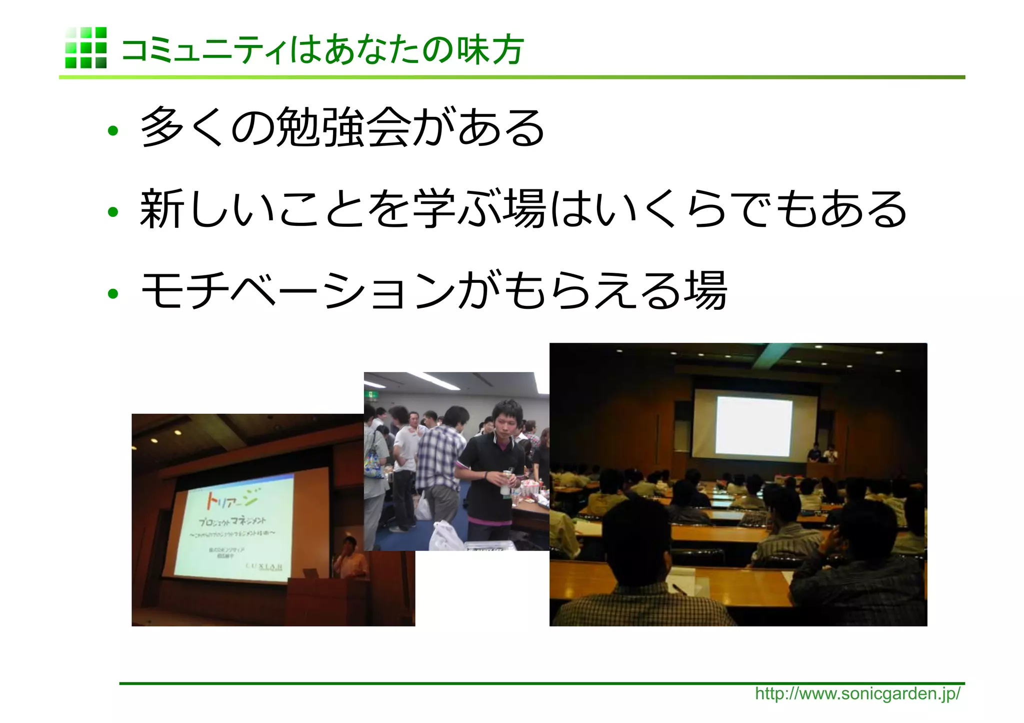 •         	
  
•                                          	
  
•                	
  




                        http://www.sonicgarden.jp/
 