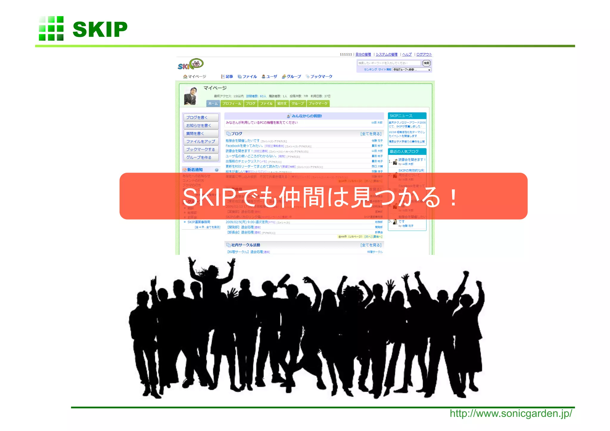 SKIP	




         SKIP




                http://www.sonicgarden.jp/
 