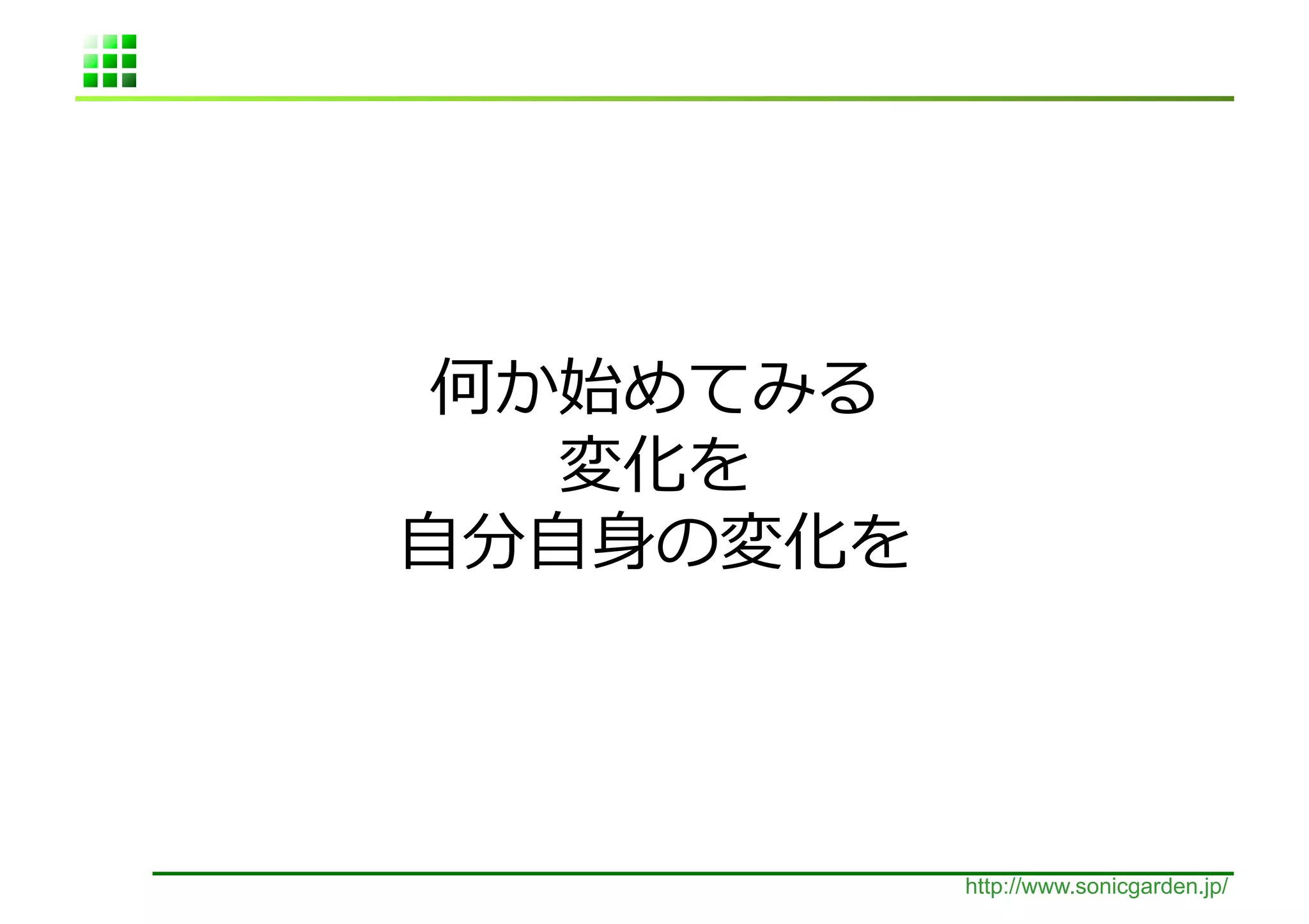  
          	
  
⾃自 ⾃自⾝身                 	
  




                               http://www.sonicgarden.jp/
 