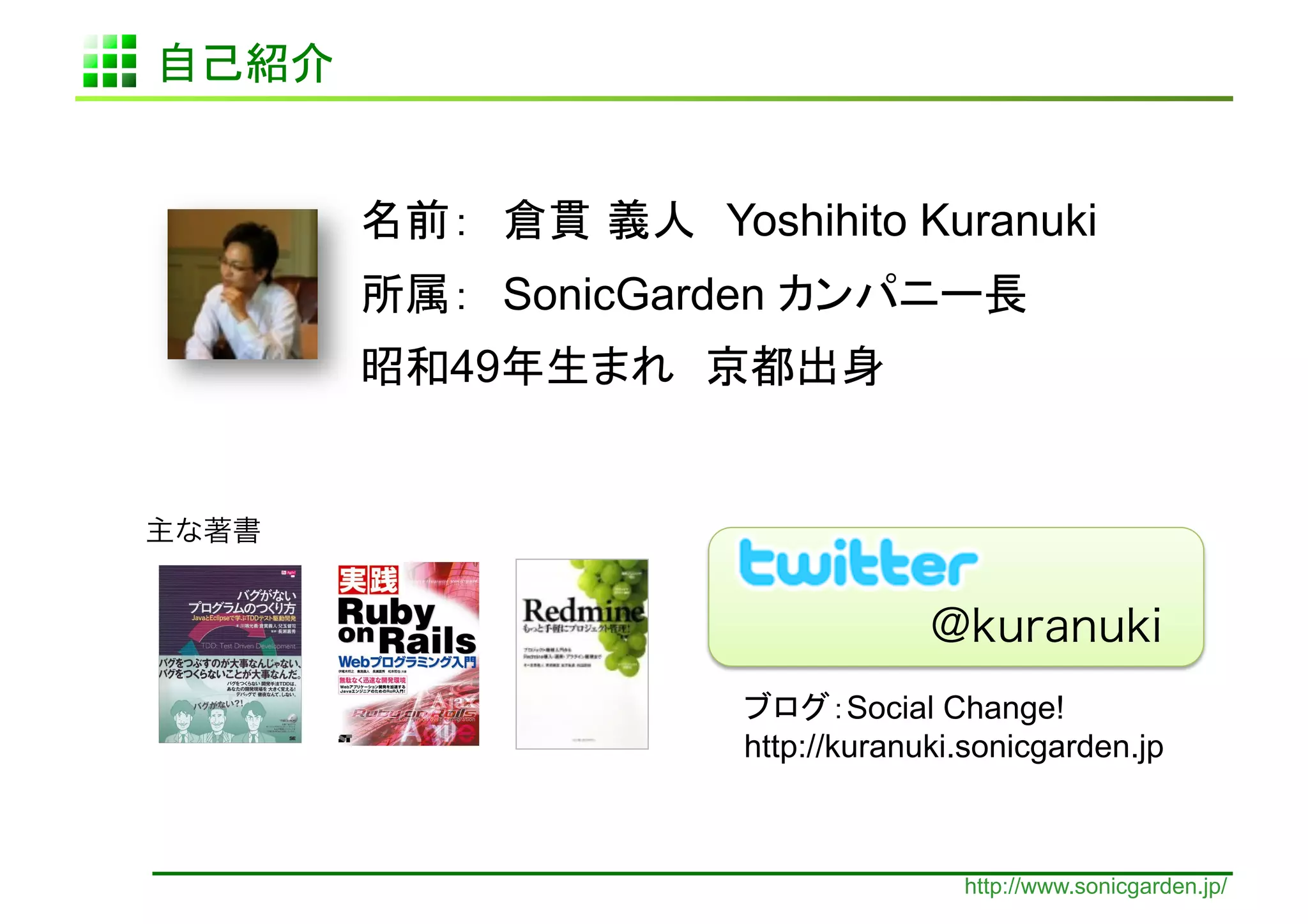 Yoshihito Kuranuki
          SonicGarden
     49




                            Social Change!
                    http://kuranuki.sonicgarden.jp	



                                    http://www.sonicgarden.jp/
 