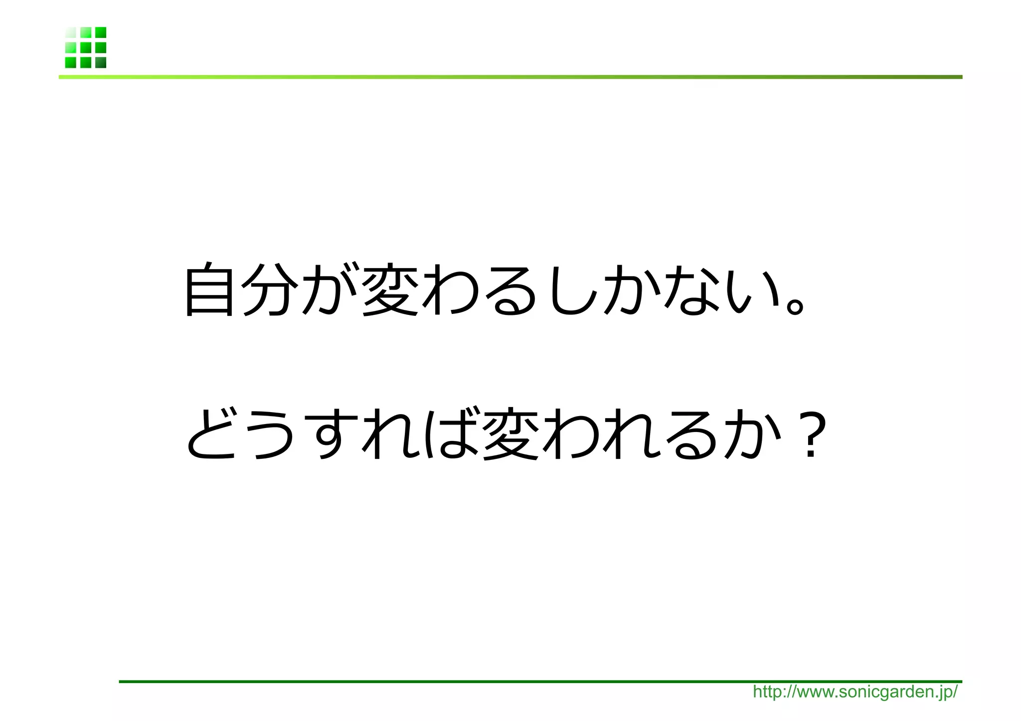 ⾃自              	
  

                	
  


     http://www.sonicgarden.jp/
 