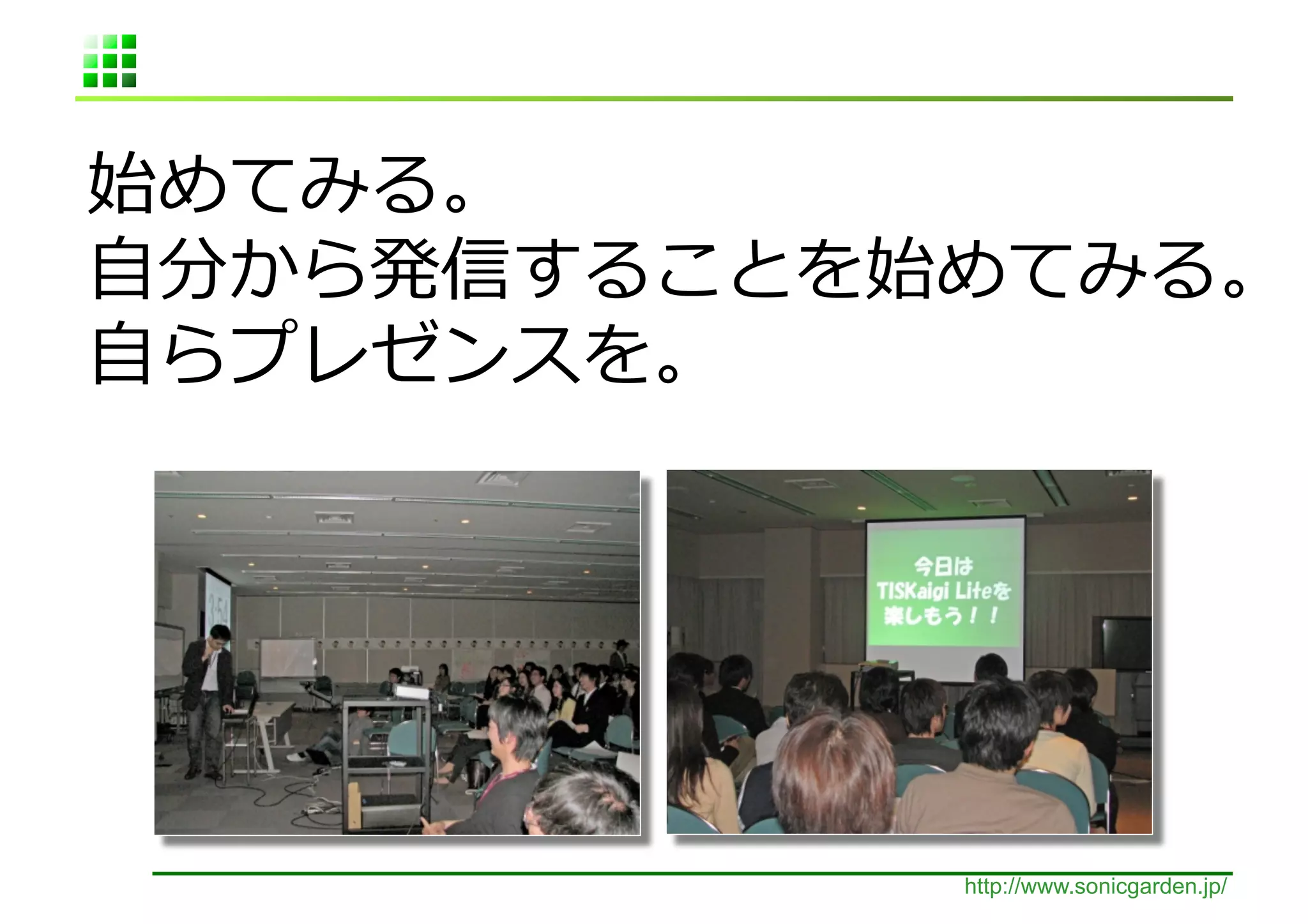  
⾃自                                              	
  
⾃自          	
  




                   http://www.sonicgarden.jp/
 