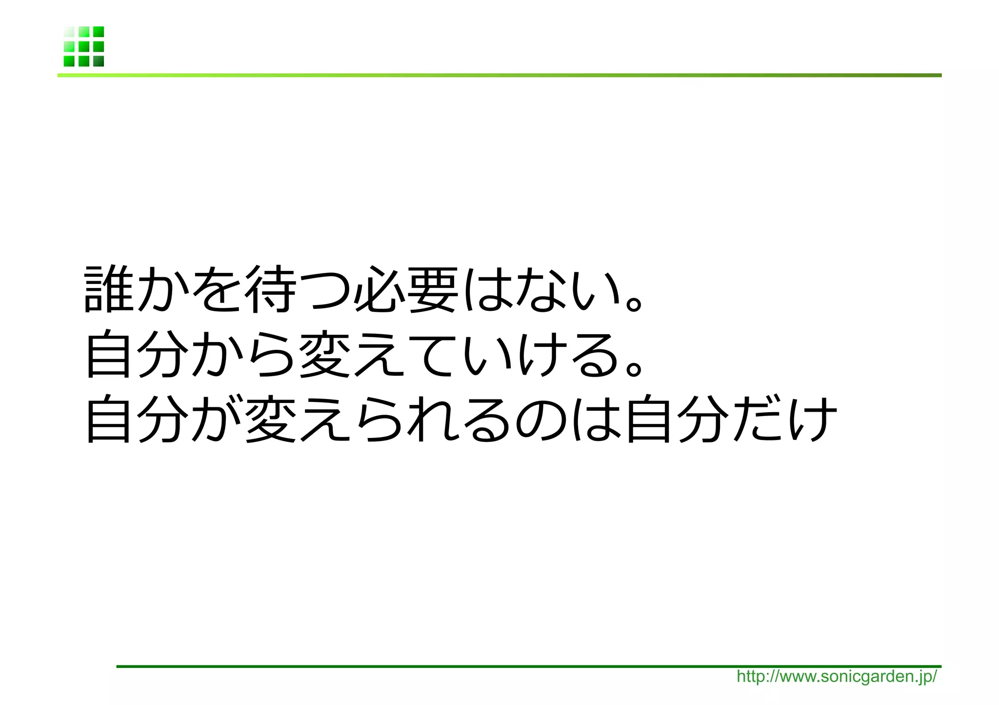  
⾃自     	
  
⾃自   ⾃自                    	
  



              http://www.sonicgarden.jp/
 