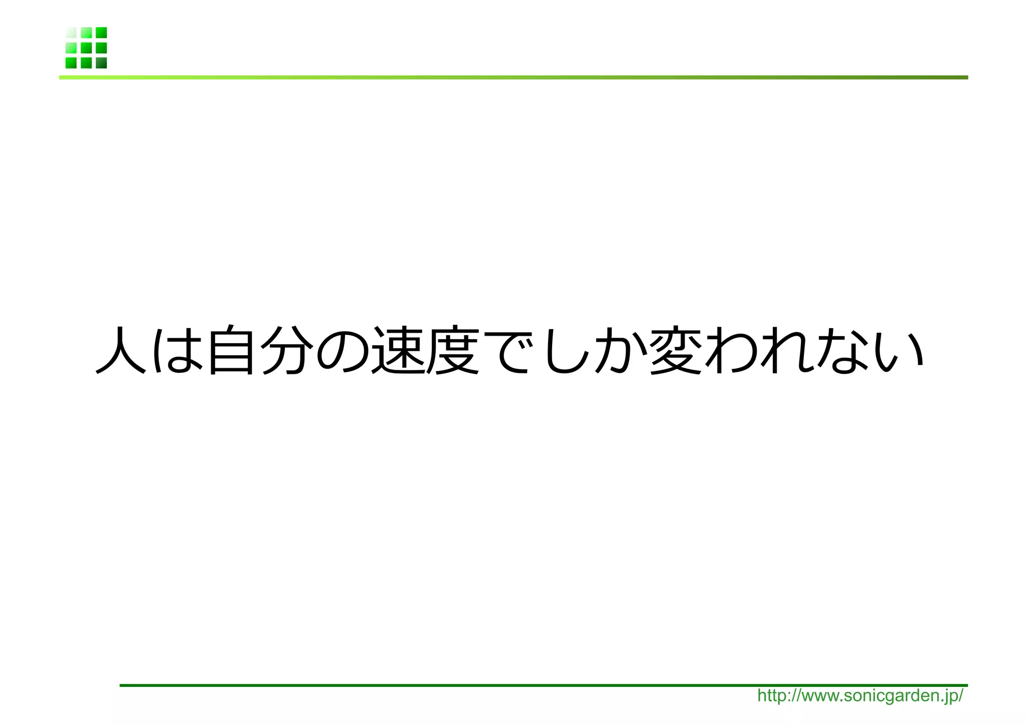 ⼈人 ⾃自                        	
  




        http://www.sonicgarden.jp/
 