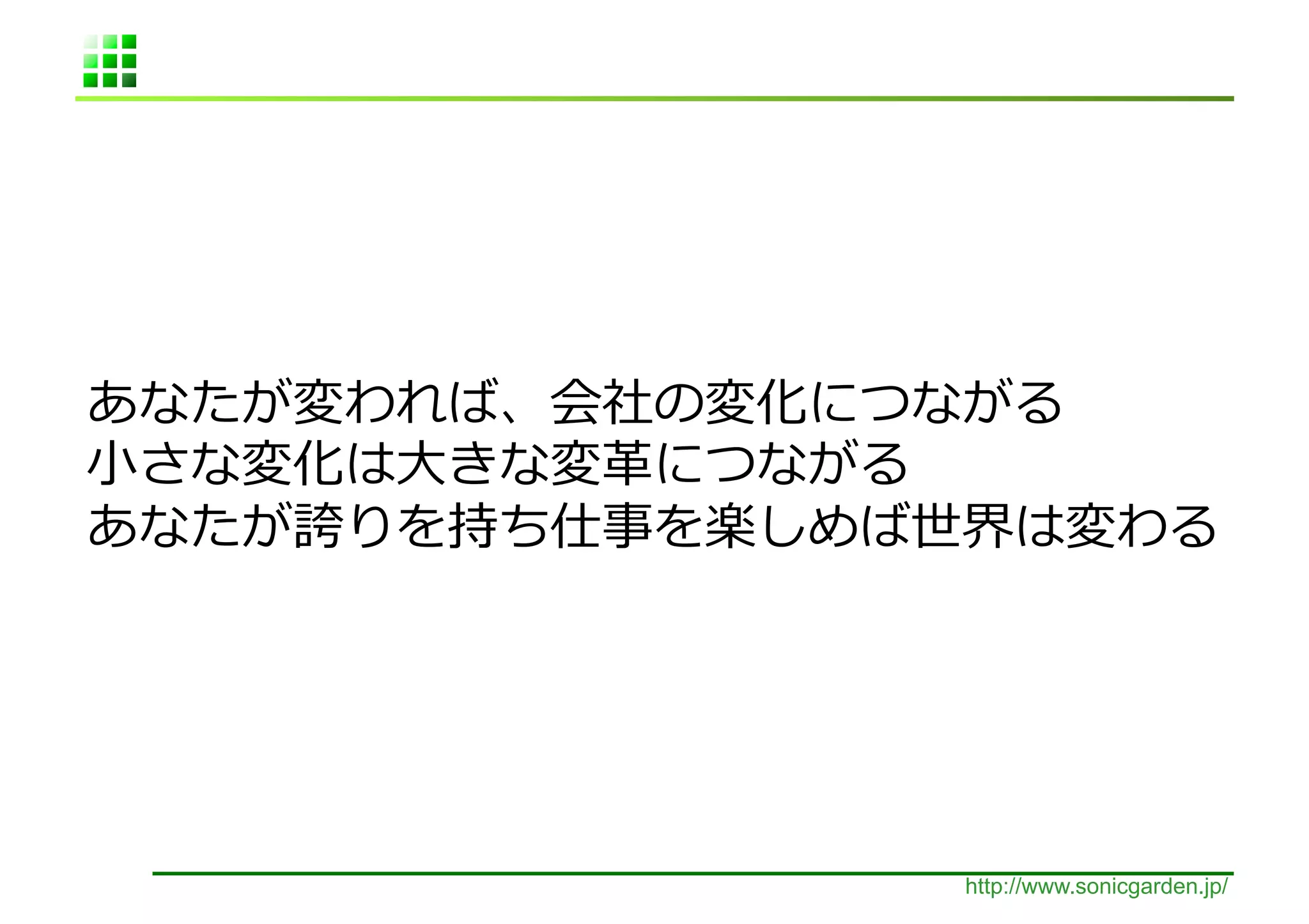  
⼩小   ⼤大   ⾰革   	
  
                                               	
  




                      http://www.sonicgarden.jp/
 