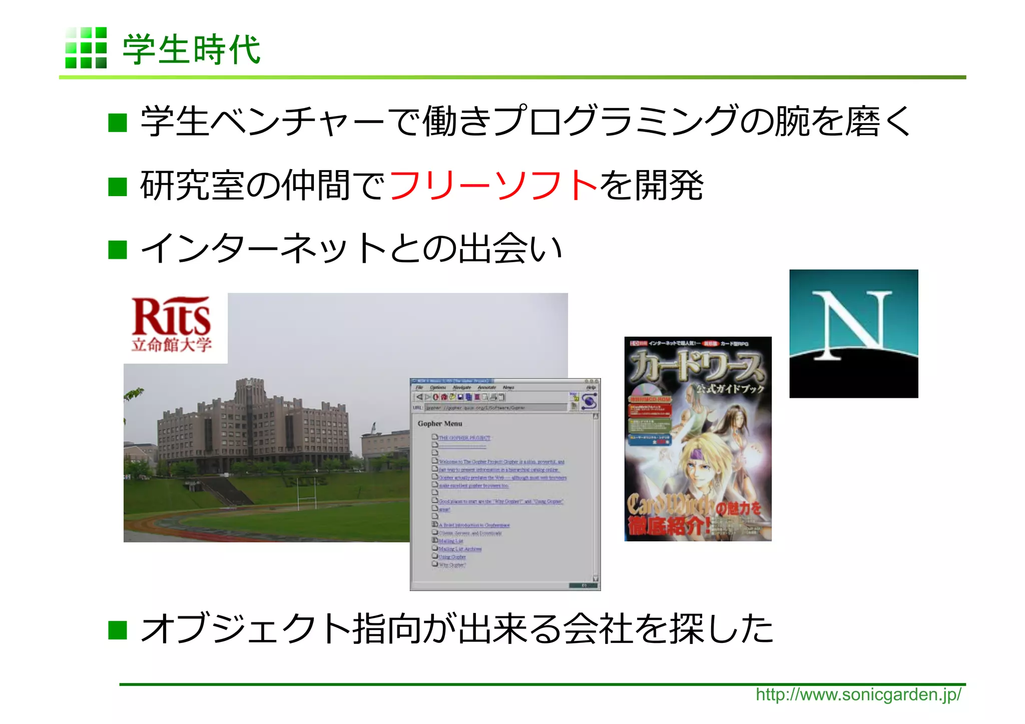     ⽣生                                          	
  
                     	
  
              	
  




                              	
  
                             http://www.sonicgarden.jp/
 