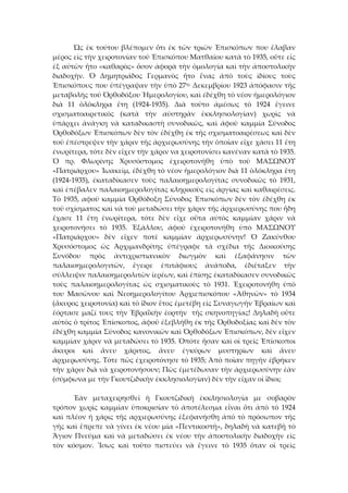   Ὡς ἐκ τούτου βλέπομεν ὅτι ἐκ τῶν τριῶν Ἐπισκόπων που ἔλαβαν 
μέρος εἰς τὴν χειροτονίαν τοῦ Ἐπισκόπου Ματθαίου κατὰ τὸ 1935, οὔτε εἱς 
ἐξ αὐτῶν ἤτο «καθαρὸς» ὅσον ἀφορὰ τὴν ὁμολογία καὶ τὴν ἀποστολικὴν 
διαδοχὴν.  Ὁ  Δημητριάδος  Γερμανὸς  ἤτο  ἕνας  ἀπὸ  τοὺς  ἰδίους  τοὺς 
Ἐπισκόπους που ὑπέγραψαν τὴν ὑπὸ 27ης Δεκεμβρίου 1923 ἀπόφασιν τῆς 
μεταβολῆς τοῦ Ὀρθοδόξου Ἡμερολογίου, καὶ ἐδέχθη τὸ νέον ἡμερολόγιον 
διὰ  11  ὁλόκληρα  ἔτη  (1924‐1935).  Διὰ  τοῦτο  ἀμέσως  τὸ  1924  ἔγεινε 
σχισματοαιρετικὸς  (κατὰ  τὴν  αὐστηρὰν  ἐκκλησιολογίαν)  χωρὶς  νὰ 
ὑπάρχει  ἀνάγκη  νὰ  καταδικαστὴ  συνοδικῶς,  καὶ  ἀφοῦ  καμμία  Σύνοδος 
Ὀρθοδόξων Ἐπισκόπων δὲν τὸν ἐδέχθη ἐκ τῆς σχισματοαιρέσεως καὶ δὲν 
τοῦ ἐπέστρεψεν τὴν χάριν τῆς ἀρχιερωσύνης τὴν ὁποῖαν εἴχε χάσει 11 ἔτη 
ἐνωρίτερα, τότε δὲν εἴχεν τὴν χάριν να χειροτονίσει κανέναν κατὰ τὸ 1935. 
Ὁ  πρ.  Φλωρίνης  Χρυσόστομος  ἐχειροτονήθη  ὑπὸ  τοῦ  ΜΑΣΩΝΟΥ 
«Πατριάρχου» Ἰωακεὶμ, ἐδέχθη τὸ νέον ἡμερολόγιον διὰ 11 ὁλόκληρα ἔτη 
(1924‐1935),  ἐκαταδίκασεν  τοὺς  παλαιοημερολογίτας  συνοδικῶς  τὸ  1931, 
καὶ ἐπέβαλεν παλαιοημερολογίτας κληρικοὺς εἰς ἀργίας καὶ καθαιρέσεις. 
Τὸ 1935, αφοῦ καμμία Ὀρθόδοξη Σύνοδος Ἐπισκόπων δὲν τὸν ἐδέχθη ἐκ 
τοῦ σχίσματος καὶ νὰ τοὺ μεταδώσει τὴν χάριν τῆς ἀρχιερωσύνης που ἤδη 
ἔχασε  11  ἔτη  ἐνωρίτερα,  τότε  δὲν  εἴχε  οὔτα  αὐτὸς  καμμίαν  χάριν  νὰ 
χειροτονήσει  τὸ  1935.  Ἐξάλλου,  ἀφοῦ  ἐχειροτονήθη  ὑπὸ  ΜΑΣΩΝΟΥ 
«Πατριάρχου»  δὲν  εἴχεν  ποτὲ  καμμίαν  ἀρχιερωσύνην!  Ὁ  Ζακύνθου 
Χρυσόστομος  ὡς  Ἀρχιμανδρίτης  ὑπέγραφε  τὰ  σχέδια  τῆς  Διοικούσης 
Συνόδου  πρὸς  ἀντιχριστιανικὸν  διωγμὸν  καὶ  ἐξαφάνησιν  τῶν 
παλαιοημερολογιτῶν,  ἔγειρε  ἐπιτάφιους  ἀνάποδα,  ἐδιέταξεν  τὴν 
σύλλειψιν παλαιοημερολιτῶν ἱερέων, καὶ ἐπίσης ἐκαταδίκασεν συνοδικῶς 
τοὺς  παλαιοημερολογίτας  ὡς  σχισματικοὺς  τὸ  1931.  Ἐχειροτονήθη  ὑπὸ 
του  Μασῶνου  καὶ  Νεοημερολογίτου  Ἀρχιεπισκόπου  «Ἀθηνῶν»  τὸ  1934 
(ἄκυρος χειροτονία) καὶ τὸ ἴδιον ἔτος ἐμετέβη εἰς Συναγωγὴν Ἑβραίων καὶ 
ἑόρτασε μαζί τους τὴν Ἑβραΐκὴν ἑορτὴν  τῆς σκηνοπηγίας! Δηλαδὴ οὔτε 
αὐτὸς ὁ τρίτος Ἐπίσκοπος, ἀφοῦ ἐξεβλήθη ἐκ τῆς Ὀρθοδοξίας καὶ δὲν τὸν 
ἐδέχθη καμμία Σύνοδος κανονικῶν καὶ Ὀρθοδόξων Ἐπισκόπων, δὲν εἴχεν 
καμμίαν χάριν νὰ μεταδώσει τὸ 1935. Ὀπότε ἤσαν καὶ οἱ τρείς Ἐπίσκοποι 
ἄκυροι  καὶ  ἄνευ  χάριτος,  ἄνευ  ἐγκύρων  μυστηρίων  καὶ  ἄνευ 
ἀρχιερωσύνης. Τότε πῶς ἐχειροτόνησε τὸ 1935; Ἀπὸ ποῖαν πηγῆν ἐβρήκεν 
τὴν χάριν διὰ νὰ χειροτονήσουν; Πῶς ἐμετέδωσαν τὴν ἀρχιερωσύνην ἐὰν 
(σύμφωνα με τὴν Γκουτζιδικὴν ἐκκλησιολογίαν) δὲν τὴν εἴχαν οἱ ἴδιοι; 
 
  Ἐὰν  μεταχειρησθεῖ  ἡ  Γκουτζιδικὴ  ἐκκλησιολογία  με  σοβαρὸν 
τρόπον χωρὶς καμμίαν ὑποκρισίαν τὸ ἀποτέλεσμα εἶναι ὅτι ἀπὸ τὸ 1924 
καὶ πλέον ἡ χάρις τῆς αρχιερωσύνης ἐξεφανήσθη ἀπὸ τὸ πρόσωπον τῆς 
γῆς καὶ ἔπρεπε νὰ γίνει ἐκ νέου μία «Πεντικοστὴ», δηλαδὴ νὰ κατεβῇ τὸ 
Ἅγιον  Πνεύμα  καὶ  νὰ  μεταδώσει  ἐκ  νέου  τὴν  ἀποστολικὴν διαδοχὴν  εἰς 
τὸν  κόσμον.  Ἴσως  καὶ  τοῦτο  πιστεύει  νὰ  ἔγεινε  τὸ  1935  ὄταν  οἱ  τρεὶς 
 