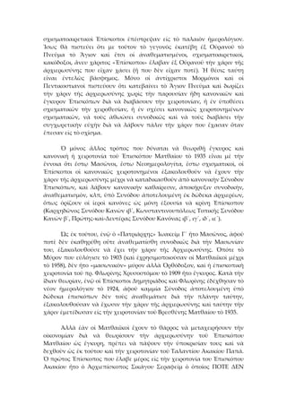σχισματοαιρετικοὶ  Ἐπίσκοποι  ἐπέστρεψαν  εἰς  τὸ  παλαιὸν  ἡμερολόγιον. 
Ἱσως  θὰ  πιστεύει  ὄτι  με  τοῦτον  τὸ  γεγονὸς  ἐκατέβη  ἐξ  Οὐρανοῦ  τὸ 
Πνεῦμα  τὸ  Ἅγιον  καὶ  ἔτσι  οἱ  ἀναθεματισμένοι,  σχισματοαιρετικοὶ, 
κακόδοξοι, ἄνευ χάριτος «Ἐπίσκοποι» ἔλαβαν ἐξ Οὐρανοῦ τὴν χάριν τῆς 
ἀρχιερωσύνης  που  εἴχαν  χάσει  (ἤ  που  δὲν  εἴχαν  ποτὲ).  Ἡ  θέσις  ταύτη 
εἴναι  ἐντελῶς  βάσφημος.  Μόνο  οἱ  ἀντίχριστοι  Μορμόνοι  καὶ  οἱ 
Πεντικοστιανοὶ  πιστεύουν  ὄτι  κατεβαίνει  τὸ  Ἅγιον  Πνεῦμα  καὶ  δωρίζει 
τὴν  χάριν  τῆς  ἀρχιερωσύνης  χωρὶς  τὴν  παρουσίαν  ἤδη  κανονικῶν  καὶ 
ἔγκυρον  Ἐπισκόπων  διὰ  νὰ  διαβάσουν  τὴν  χειροτονίαν,  ἤ  ἐν  ὑποθέσει 
σχισματικῶν  τὴν  χειροθεσίαν,  ἤ  ἐν  σχέσει  κανονικῶς  χειροτονημένων 
σχισματικῶν,  νὰ  τοὺς  ἀθωώσει  συνοδικῶς  καὶ  νὰ  τοὺς  διαβάσει  τὴν 
συγχωρετικὴν  εὐχὴν  διὰ  νὰ  λάβουν  πάλιν  τὴν  χάριν  που  ἔχασαν  ὄταν 
ἔπεσαν εἰς τὸ σχῖσμα. 
 
  Ὁ  μόνος  ἄλλος  τρόπος  που  δύναται  νὰ  θεωριθῇ  ἔγκυρος  καὶ 
κανονικὴ  ἡ  χειροτονία  τοῦ  Ἐπισκόπου  Ματθαῖου  τὸ  1935  εἶναι  μὲ  τὴν 
ἔννοια  ὅτι  ἔστῳ  Μασῶνοι,  ἔστω  Νεοημερολογίτα,  ἔστω  σχισματικοὶ,  οἱ 
Ἐπίσκοποι  οἱ  κανονικῶς  χειροτονημένοι  ἐξακολουθοῦν  νὰ  ἔχουν  τὴν 
χάριν τῆς ἀρχιερωσύνης μέχρι νὰ καταδικασθοῦν ἀπὸ κανονικὴν Σύνοδον 
Ἐπισκόπων,  καὶ  λάβουν  κανονικὴν  καθαίρεσιν,  ἀποκήρυξιν  συνοδικὴν, 
ἀναθεματισμὸν, κλπ, ὑπὸ Συνόδου ἀποτελουμένη ἐκ δώδεκα ἀρχιερέων, 
ὅπως  ὁρίζουν  οἱ  ἱεροὶ  κανόνες  ὠς  μόνη  ἐξουσία  νὰ  κρίνῃ  Ἐπίσκοπον 
(Καρχηδῶνος Συνόδου Κανὼν ιβ΄, Κωνσταντινουπόλεως Τοπικῆς Συνόδου 
Κανὼν β΄, Πρώτης‐καὶ‐Δευτέρας Συνόδου Κανόνας ιβ΄, ιγ΄, ιδ΄, ιε΄).  
 
  Ὡς ἐκ τούτου, ἐνῷ ὁ «Πατριάρχης» Ἰωακείμ Γ΄ ἤτο Μασῶνος, ἀφοῦ 
ποτὲ  δὲν  ἐκαθηρέθη  οὔτε  ἀναθεματίσθη  συνοδικῶς  διὰ  τὴν  Μασωνίαν 
του,  ἐξακολουθούσε  νὰ  ἔχει  τῆν  χάριν  τῆς  Ἀρχιερωσύνης.  Ὀπότε  τὸ 
Μύρον που εὐλόγισε τὸ 1903 (καὶ ἐχρησιμοποιούσαν οἱ Ματθαιϊκοὶ μέχρι 
τὸ 1958), δὲν ἤτο «μασωνικὸν» μύρον ἀλλὰ Ὀρθόδοξον, καὶ ἡ ἐπισκοπικὴ 
χειροτονία τοῦ πρ. Φλωρίνης Χρυσοστόμου τὸ 1909 ἤτο ἔγκυρος. Κατὰ τὴν 
ἴδιαν θεωρίαν, ἐνῷ οἱ Ἐπίσκοποι Δημητριάδος καὶ Φλωρίνης ἐδέχθησαν τὸ 
νέον  ἡμερολόγιον  τὸ  1924,  ἀφοῦ  καμμία  Σύνοδος  ἀποτελουμένη  ὑπὸ 
δώδεκα  ἐπισκόπων  δὲν  τοὺς  ἀναθεμάτισε  διὰ  τὴν  πλάνην  ταύτην, 
ἐξακολουθούσαν νὰ ἔχωσιν τὴν χάριν τῆς ἀρχιερωσύνης καὶ ταύτην τὴν 
χάριν ἐμετέδωσαν εἰς τὴν χειροτονίαν τοῦ Βρεσθένης Ματθαίου τὸ 1935. 
 
  Ἀλλὰ  ἐὰν  οἱ  Ματθαιϊκοὶ  ἔχουν  τὸ  θάρρος  νὰ  μεταχειρήσουν  τὴν 
οἰκονομίαν  διὰ  νὰ  θεωρίσουν  τὴν  ἀρχιερωσύνην  τοῦ  Ἐπισκόπου 
Ματθαίου  ὡς  ἔγκυρη,  πρέπει  νὰ  πάψουν  τὴν  ὑποκρισίαν  τους  καὶ  νὰ 
δεχθοῦν ὡς ἐκ τούτου καὶ τὴν χειροτονίαν τοῦ Ταλαντίου Ἀκακίου Παπᾶ. 
Ὁ πρώτος Ἐπίσκοπος που ἔλαβε μέρος εἰς τὴν χειροτονία του Ἐπισκόπου 
Ἀκακίου  ἤτο  ὁ  Ἀρχιεπίσκοπος  Σικάγου  Σεραφείμ  ὁ  ὁποῖος  ΠΟΤΕ  ΔΕΝ 
 