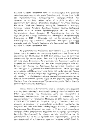 ΕΔΕΧΘΗ ΤΟ ΝΕΟΝ ΗΜΕΡΟΛΟΓΙΟΝ! Τότε ἡ κανονική του θέσις ἤτο πάρα 
πολύ ἀνώτερη ἀπὸ αὐτὴν τῶν τριῶν Ἐπισκόπων τοῦ 1935 που ἤσαν ἐπὶ 11 
ἔτη  σχισματοαιρετικοὶ,  ἀναθεματισμένοι,  νεοημερολογίται!!!  Καὶ 
σύνφωνα  με  τὴν  ἴδιαν  σκέψιν  πρέπει  νὰ  δεχθοῦν  τὸ  κῦρος  τῶν 
χειροτονιῶν  τῶν  ἑτέρων  Ἐπισκόπων  (Γαρδικίου  Αὐξεντίου  Πάστρα, 
Κυκλάδων  Παρθενίου  Σκουρλῆ,  Μαγνησίας  Χρυσοστόμου  Νασλίμη, 
Ἁστορίας  Πέτρου  Ἀστιφίδη,  Διαυλείας  Ἀκακίου  Παππᾶ,  Σαλαμίνος 
Γεροντίου,  κλπ)  οἱ  ὁποῖοι  ἐχειροτονήθηκαν  τὸ  1962  ὑπὸ  τοῦ 
Ἀρχιεπισκόπου  Χιλῆς  Λεοντίου.  Ὁ  Ἀρχιεπίσκοπος  Λεόντιος  ἤτο 
Ἱερομόναχος τῆς Ρωσικῆς Ἐκκλησίας τῶν Κατακομβῶν καὶ ἐχειροτονήθη 
Ἐπίσκοπος  τὸ  1943  ἐν  Οὐκρανίᾳ  ὑπὸ  τοῦ  Μητροπολίτου  Κιέβου 
Παντελεήμονος  τῆς  Αὐτονόμου  Οὐκρανικῆς  Ἐκκλησίας  (ἐν  πλῆρῃ 
κοινωνία  μετὰ  τῆς  Ρωσικῆς  Ἐκκλησίας  τῆς  Διασπορᾶς),  καὶ  ΠΟΤΕ  ΔΕΝ 
ΕΔΕΧΘΗ ΤΟ ΝΕΟΝ ΗΜΕΡΟΛΟΓΙΟΝ! 
 
  Αἱ  χειροτονίαι  τῶν  Ἀκακιακῶν  ἤσαν  ἔγκυραι  ἀλλ’  οὐ  κανονικαὶ 
(διότι  ἔγειναν  ὑπερορίως,  ἄνευ  συνοδικῆς  ἔγκρίσεως,  κλπ).  Ἀλλὰ  καὶ  αἱ 
χειροτονίαι  τῶν  Ματθαιϊκῶν  τὸ  1948  ἤσαν  ἔγκυραι  ἀλλ’  οὐ  κανονικαὶ 
(διότι ἐπίσης ἔγειναν ὑπερορίως, ἄνευ συνοδικῆς ἔγκρίσεως καὶ μάλιστα 
ὑφ’  ἐνὸς  μόνου  Ἐπισκόπου).  Αἱ  χειροτονίαι  τῶν  Ἀκακιακῶν  ἔλαβαν  τὸ 
πλῆρομα  τῆς  κανονικότητος  τὸ  1969  ὄταν  ἀνεγνωρίσθησαν  ὑπὸ  τῆς 
Συνόδου  τῶν  Ρώσων  τῆς  Διασπορᾶς  διὰ  κανονικοῦ  ἐγγράφου  καὶ 
συλλειτούργου. Αἱ χειροτονίαι τῶν Ματθαιϊκῶν ἐπίσης ἔλαβαν τὴν πλῆρη 
κανονικότητα τὸ 1971 ὄταν ἀνεγνωρίσθησαν ὑπὸ τῆς Συνόδου τῶν Ρώσων 
τῆς Διασπορᾶς καὶ ὄταν ἔλαβαν τὴν εὐχὴν συγχωρέσεως μετὰ ἐπιθέσεως 
τῶν χειρῶν («χειροθεσίαν») ὠς τρόπων κανονικῆς ἀναγνωρίσεως. Μέχρι 
τότε καὶ αἱ δύο Συνόδοι εἴχαν τὸ κῦρος καὶ τὴν χάριν τῆς ἀρχιερωσύνης, 
δὲν εἴχαν ὅμως τὴν κανονικότητα. Τὴν κανονικότητα τὴν ἔλαβαν ἀπὸ τὴν 
Σύνοδον τῶν Ρώσων τῆς Διασπορᾶς. 
 
  Τότε ἀς πάψει ὁ κ. Κοντογιάννης καὶ ὁ κ. Γκουτζίδης με τὰ ψέμματά 
τους  περὶ  δῆθεν  «καθαρῆς  ἀποστολικῆς  διαδοχῆς»  τῶν  Ματθαιϊκῶν  καὶ 
δῆθεν  «μολυσμένης»  τῶν  Ἀκακιακῶν.  Διότι  ἐὰν  ἐπιχειρησθεῖ  ἡ 
Γκουτζιδικὴ  ἐκκλησιολογία  διὰ  νὰ  ἐξετασθεῖ  ἡ  κανονικότης  τῶν 
χειροτονησάντων  τὸν  Ἐπίσκοπον  Ματθαῖον  τὸ  1935,  πρέπει  μόνο  κατ’ 
ΑΚΡΑΝ  ΟΙΚΟΝΟΜΙΑΝ  νὰ  θεωρεῖται  ἔγκυρος  Ἐπίσκοπος!  Καὶ  πῶς 
μποροῦν  νὰ  ὁνομάσουν  τὴν  ἀποστολικήν  του  διαδοχὴν  «καθαρὴν»  ἐὰν 
ἐπέρασεν  ἀπὸ  δύο  Μασῶνους  («Πατριάρχης»  Ἰωακείμ  Γ΄,  «Ἀθηνῶν» 
Χρυσόστομον  Παπαδόπουλον)  καὶ  τρεὶς  ἐπὶ  11  ἔτη  ἀναθεματισμένους 
νεοημερολογίτας  (Δημητριάδος  Γερμανὸν,  πρ.  Φλωρίνης  Χρυσόστομον, 
Ζακύνθου  Χρυσόστομον)!  Ἀς  πάψουν  νὰ  μᾶς  κοροϋδεύουν  καὶ  ὰς 
μετανοήσουν  διὰ  τὰ  πολλὰ  σχίσματα  που  ἐδημιούργησαν.  Πρώτα  ἀς 
μετανοήσουν  διὰ  τὸ  πρόσφατον  σχῖσμα  που  ἐποίησαν  τὸ 2005.  Μετὰ  ἀς 
 