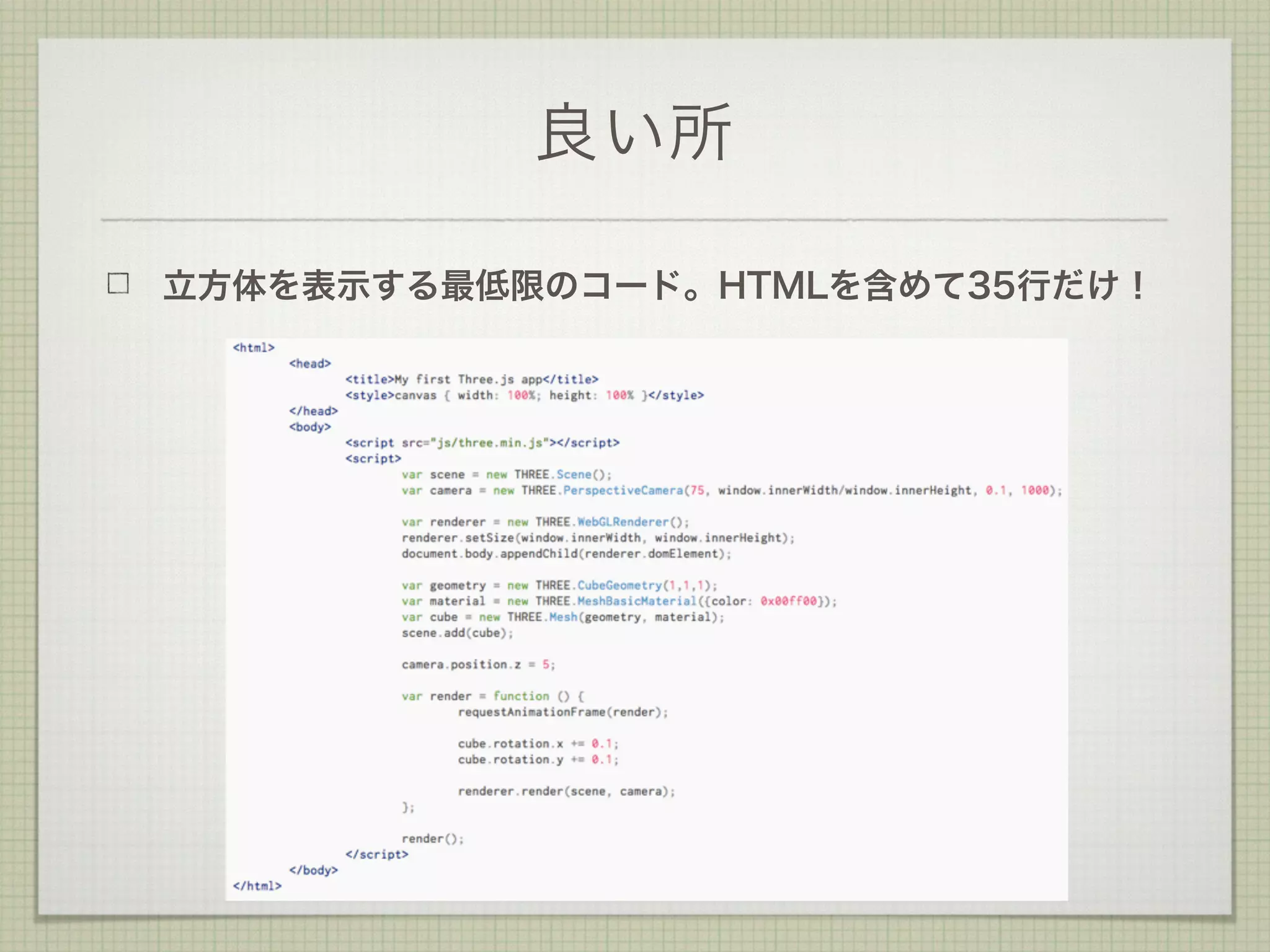 良い所
立方体を表示する最低限のコード。HTMLを含めて35行だけ！
 