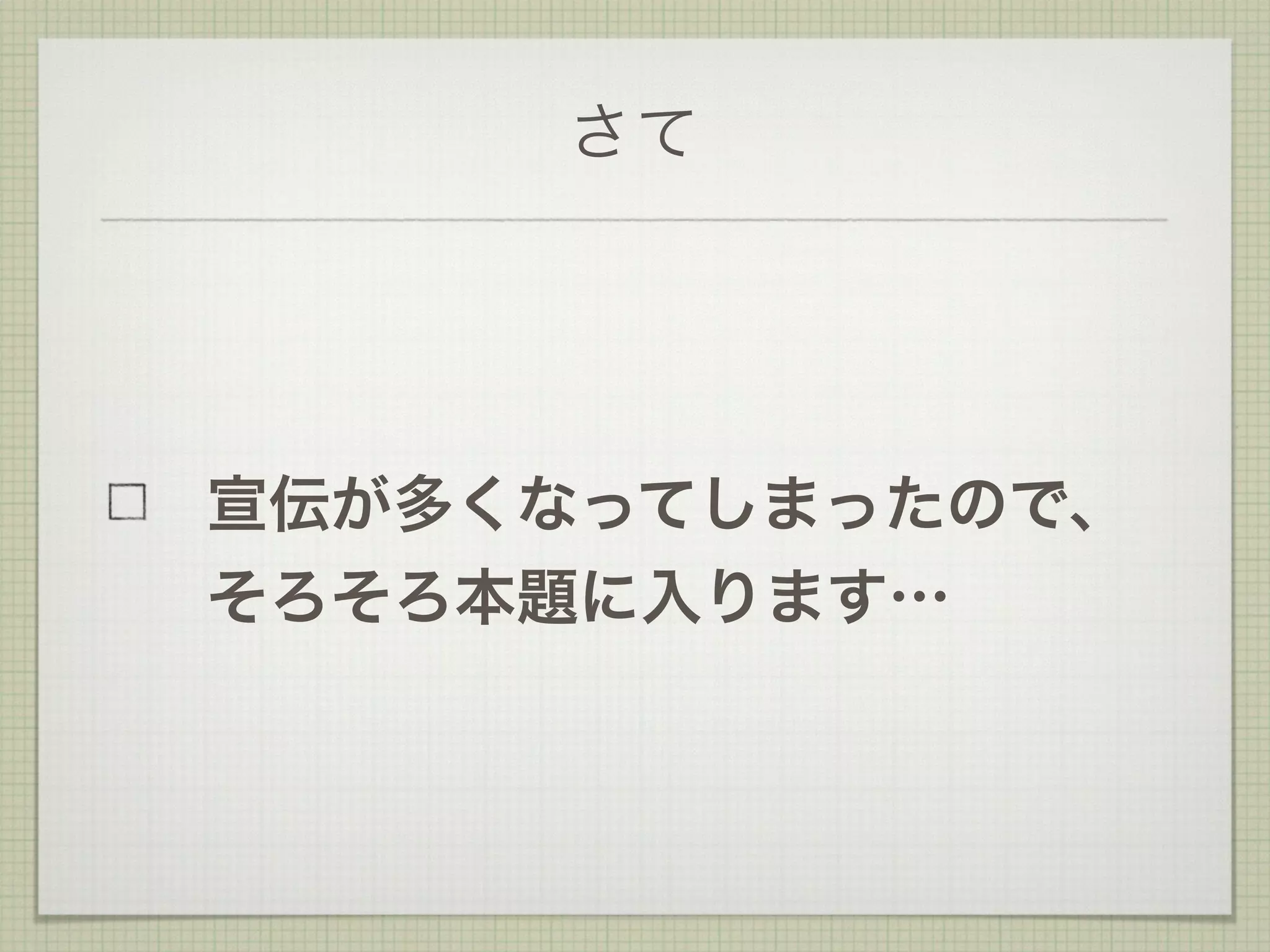 さて
宣伝が多くなってしまったので、
そろそろ本題に入ります…
 