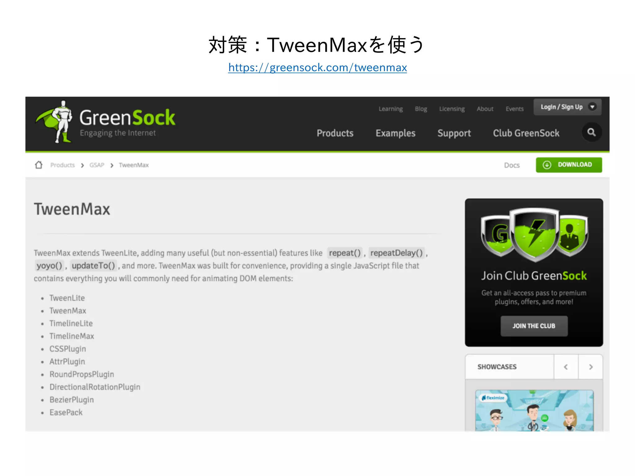 対策：TweenMaxを使う
https://greensock.com/tweenmax
 