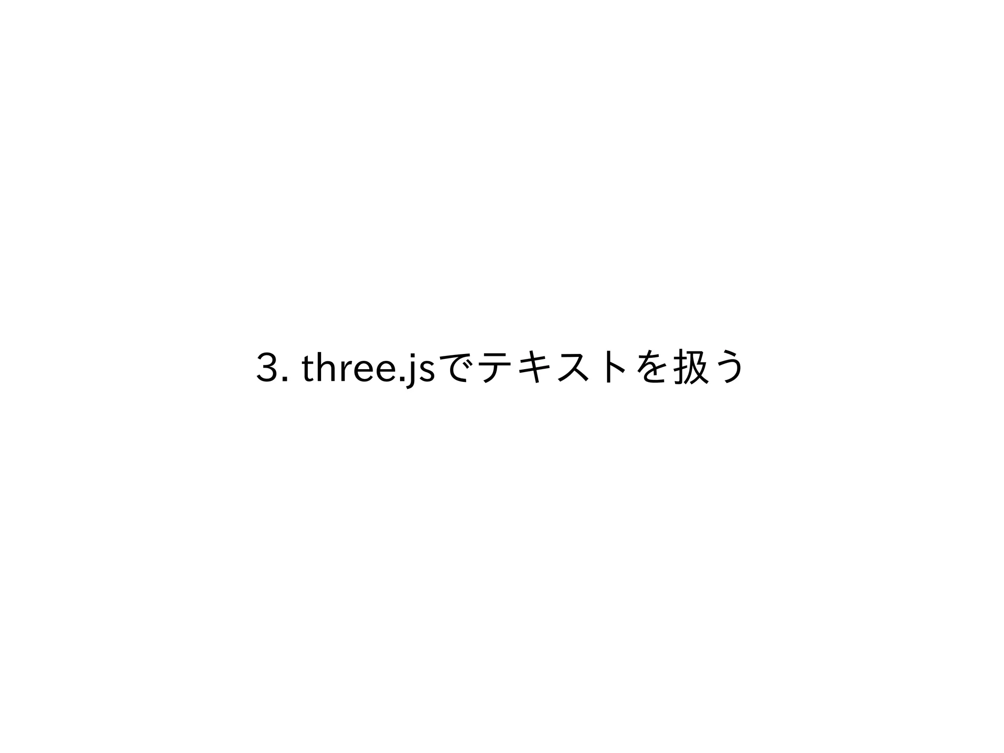 3. three.jsでテキストを扱う
 