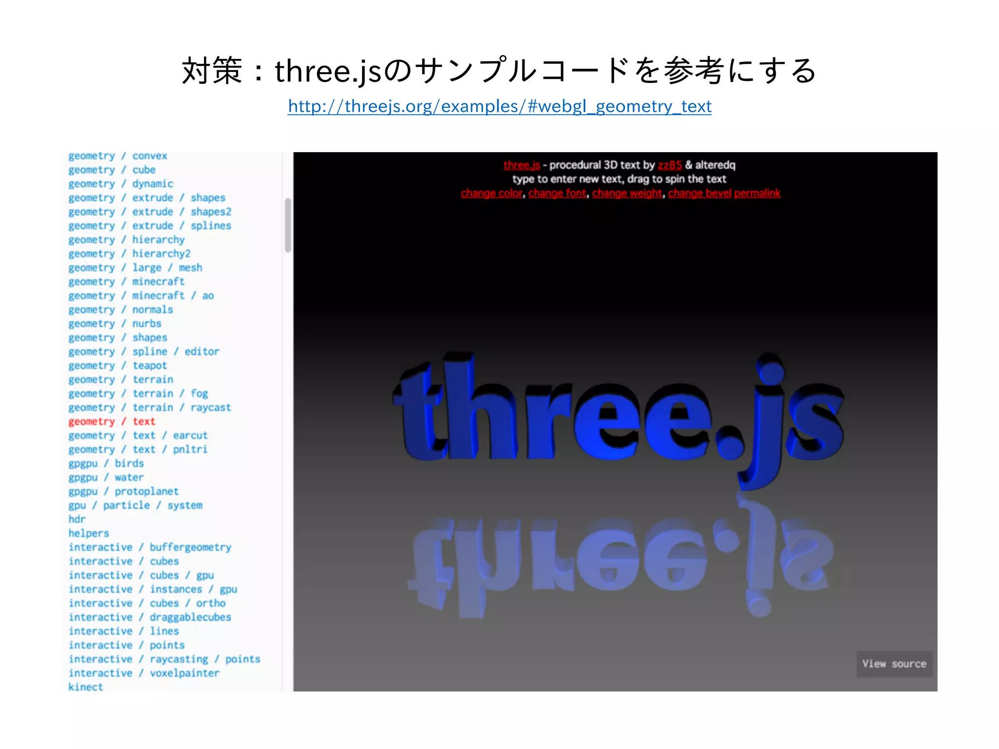 対策：three.jsのサンプルコードを参考にする
http://threejs.org/examples/#webgl_geometry_text
 