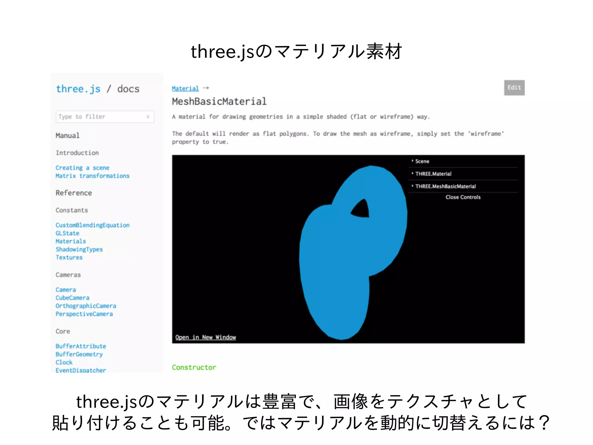 three.jsのマテリアル素材
three.jsのマテリアルは豊富で、画像をテクスチャとして
貼り付けることも可能。ではマテリアルを動的に切替えるには？
 