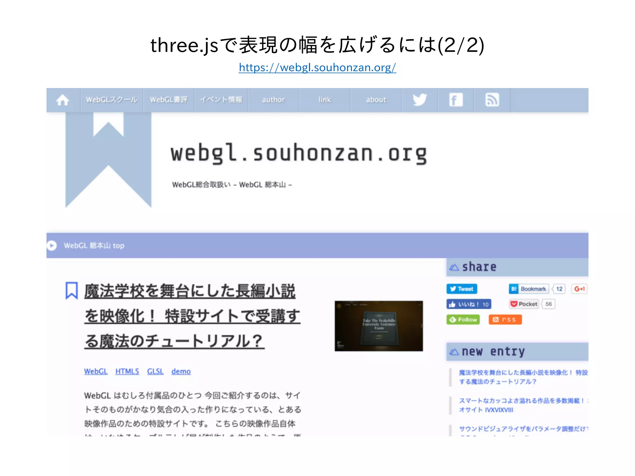 three.jsで表現の幅を広げるには(2/2)
https://webgl.souhonzan.org/
 