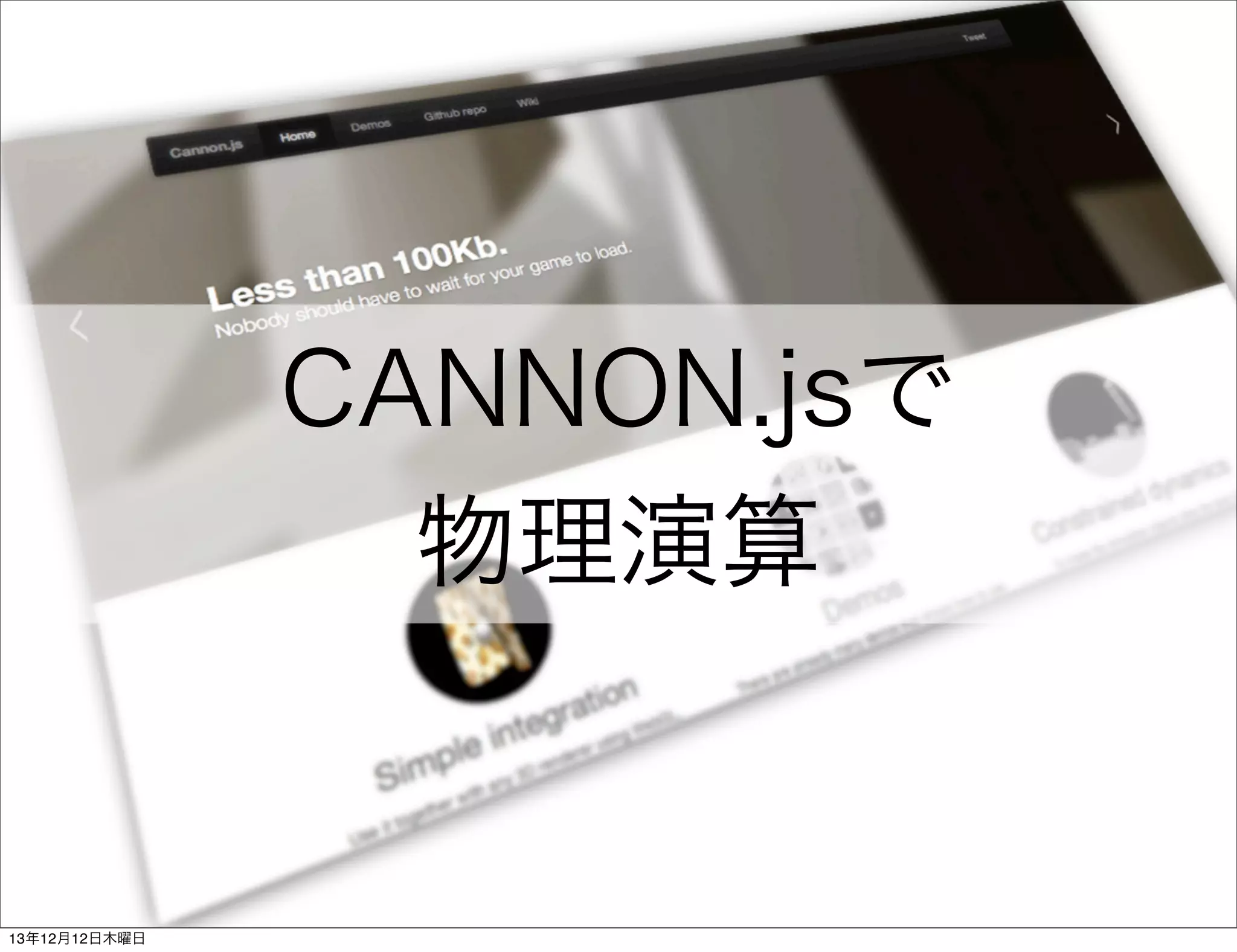 CANNON.jsで
物理演算

13年12月12日木曜日

 
