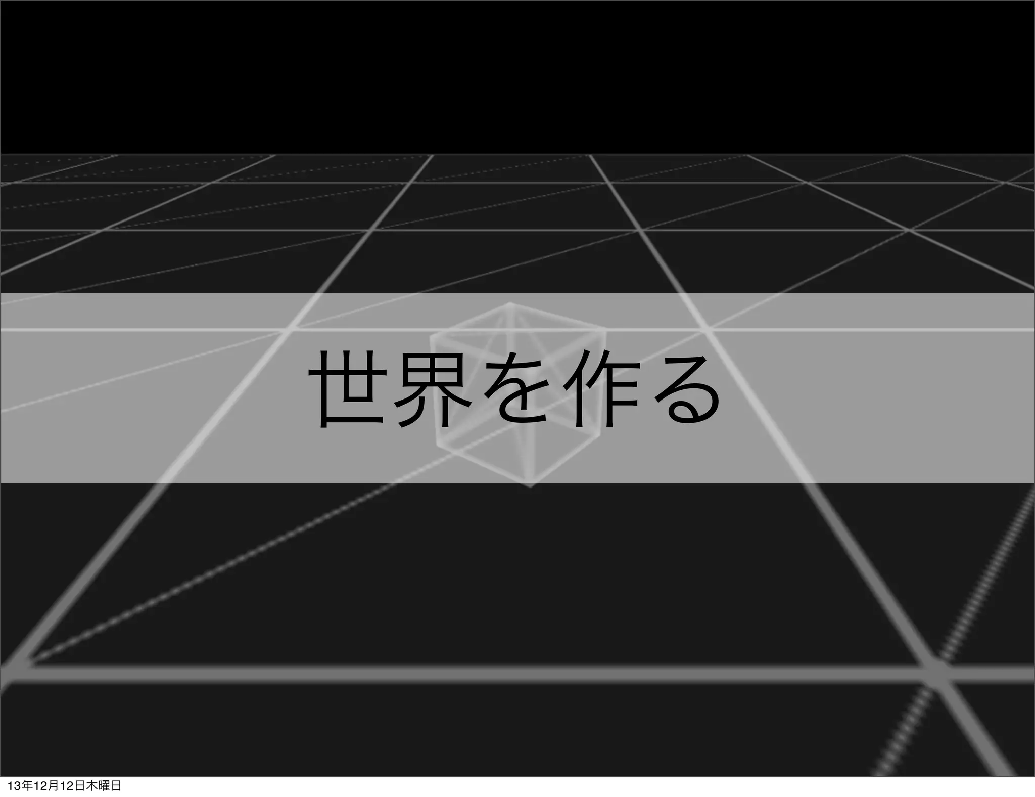 世界を作る

13年12月12日木曜日

 