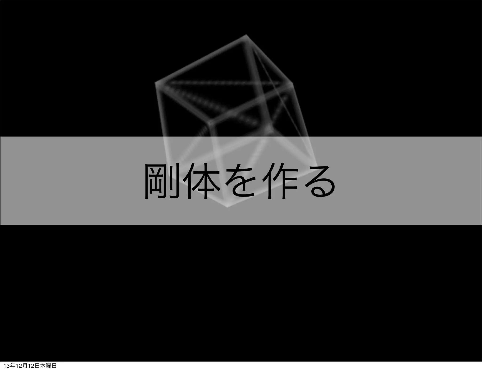 剛体を作る

13年12月12日木曜日

 