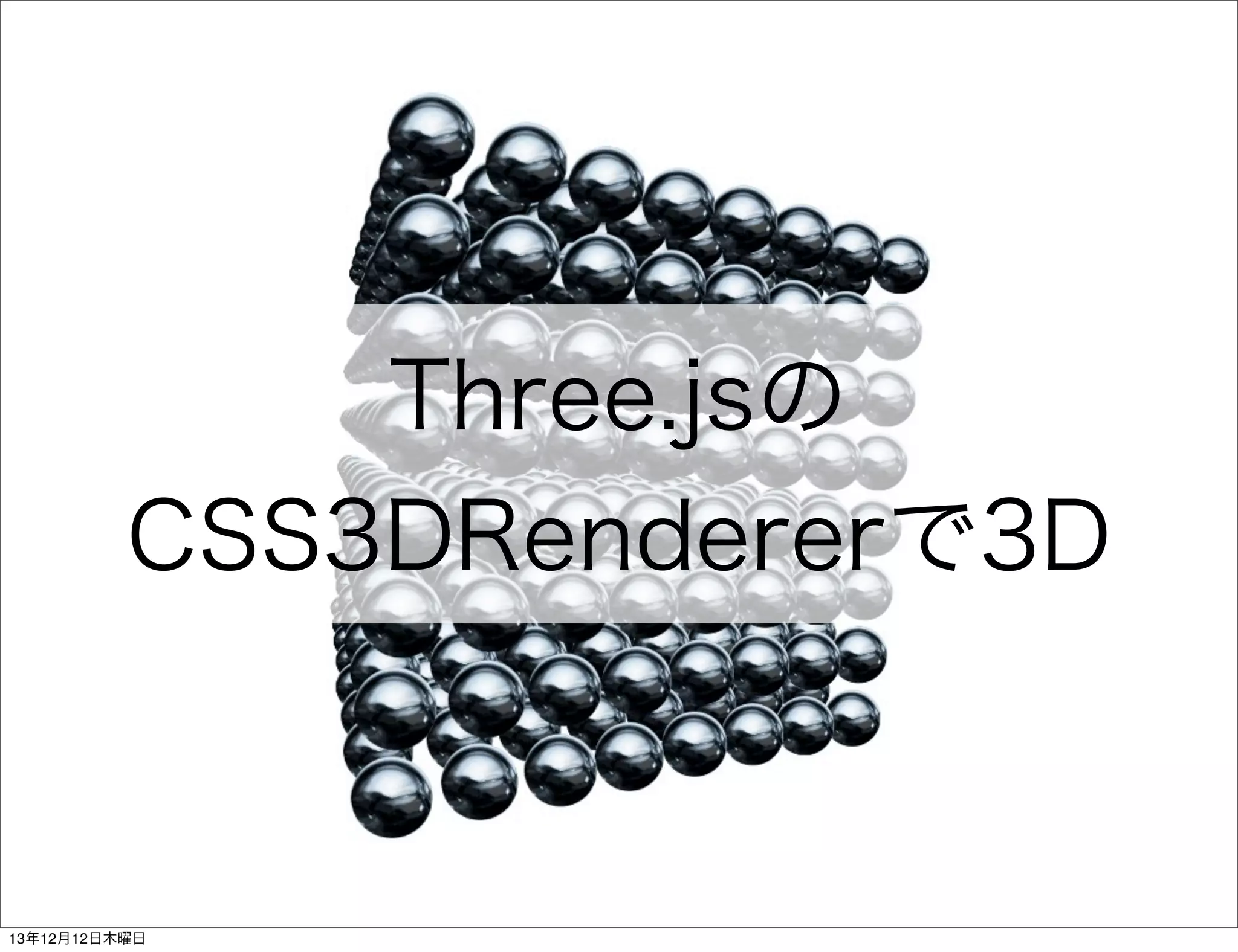 Three.jsの
CSS3DRendererで3D

13年12月12日木曜日

 
