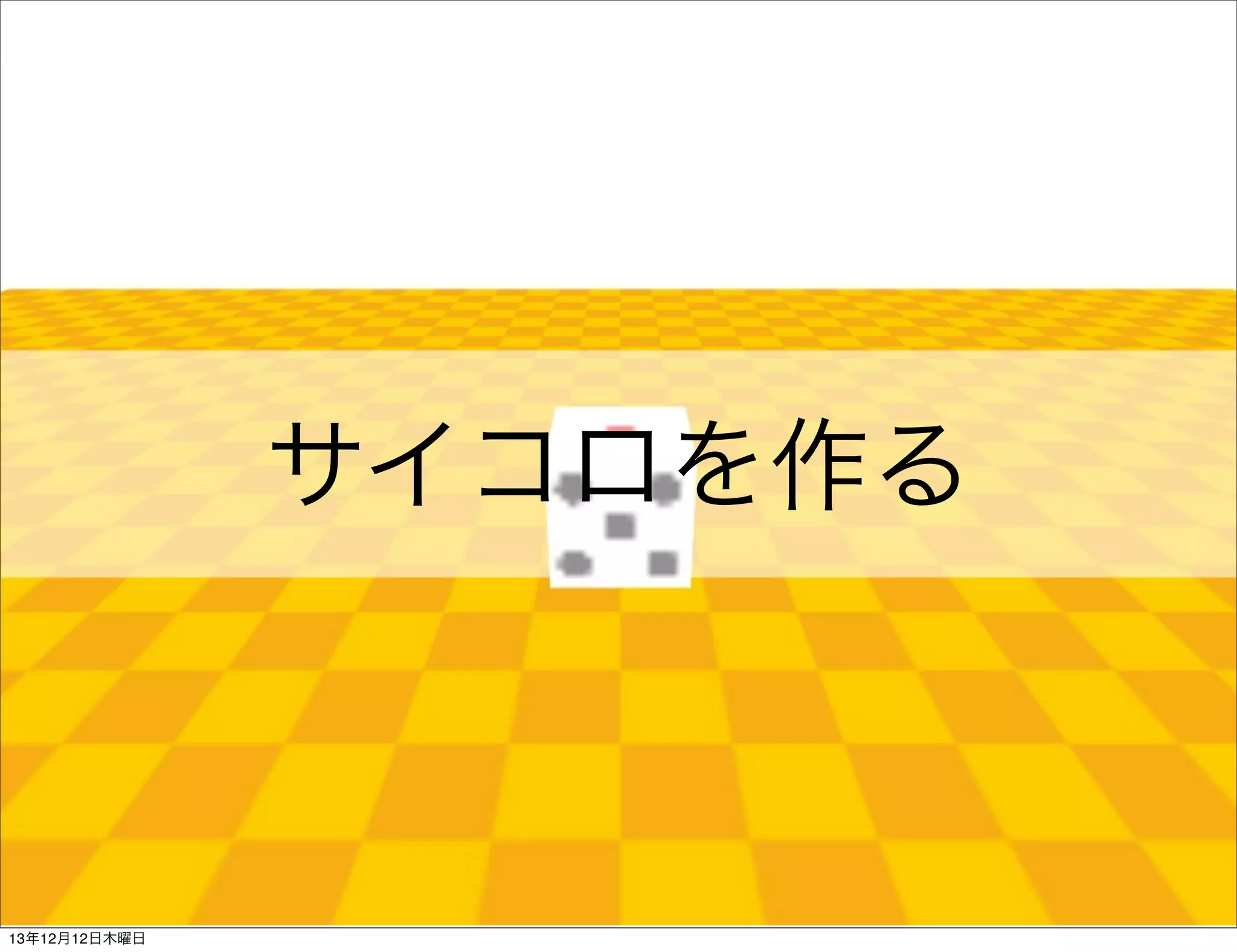 サイコロを作る

13年12月12日木曜日

 