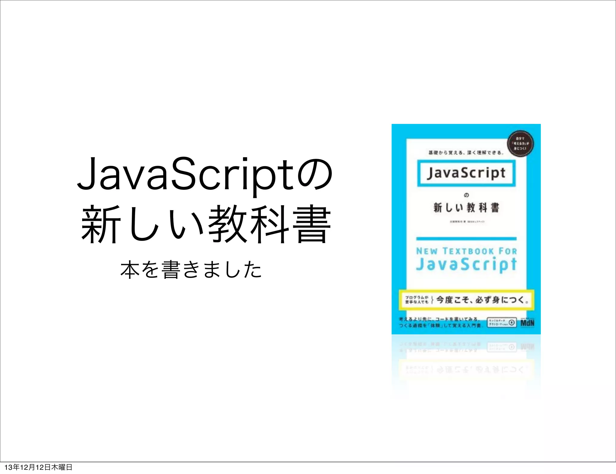 JavaScriptの
新しい教科書
本を書きました

13年12月12日木曜日

 