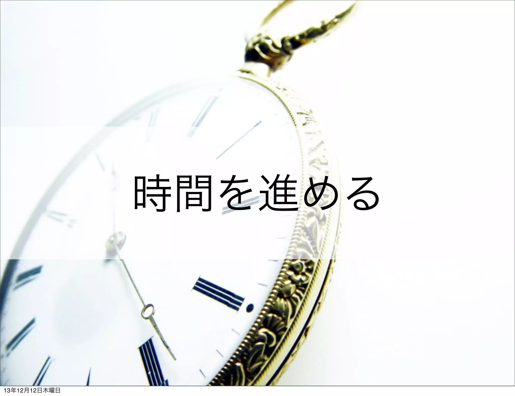 時間を進める

13年12月12日木曜日

 
