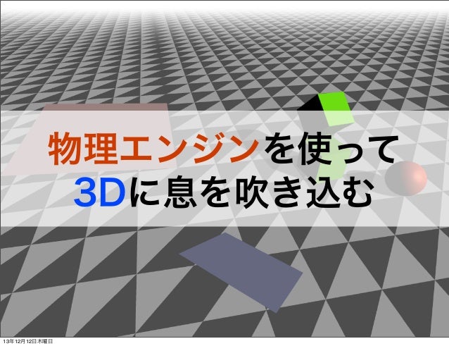 物理エンジンを使って 3dに息を吹き込む 物理エンジンを使って 3dに息を吹き込む