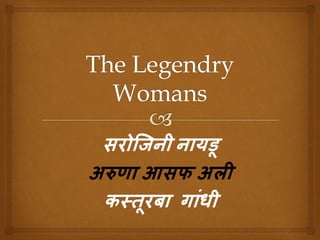 BRAVE LADIES (S,A,K) in hindi | PPTX