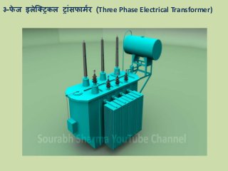३-फे ज इलेक्ट्रिकल िरांसफरर्मर (Three Phase Electrical Transformer)
 