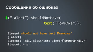 $(“.alert”).shouldNotHave(
text(“Помилка”));
Element should not have text Помилка'
{.alert}
Element: '<div class=info alert>Помилка</div>'
Timeout: 4 s.
 